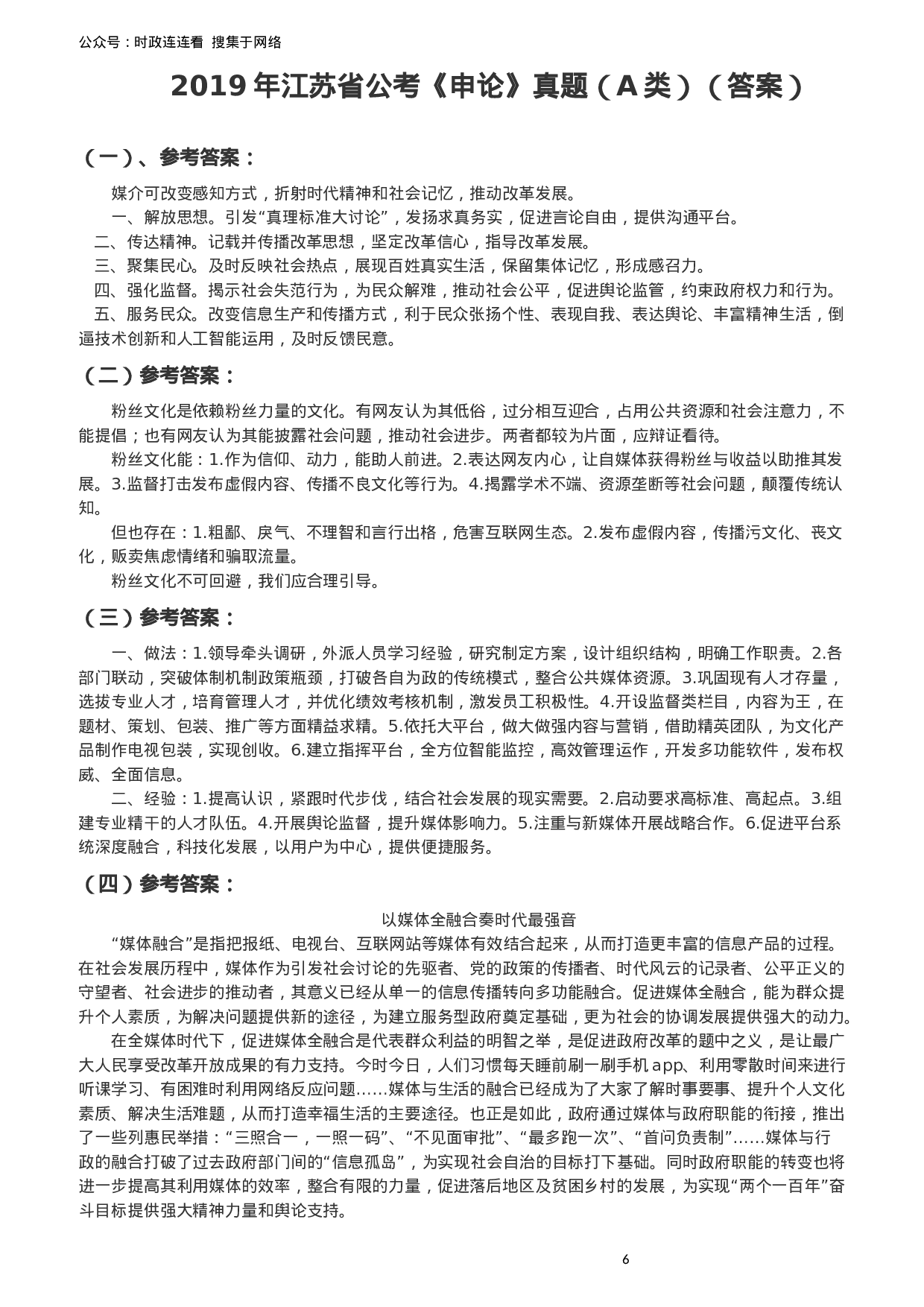考公2019年江苏省公考《申论》真题（A类）试卷及答案.docx 第6页