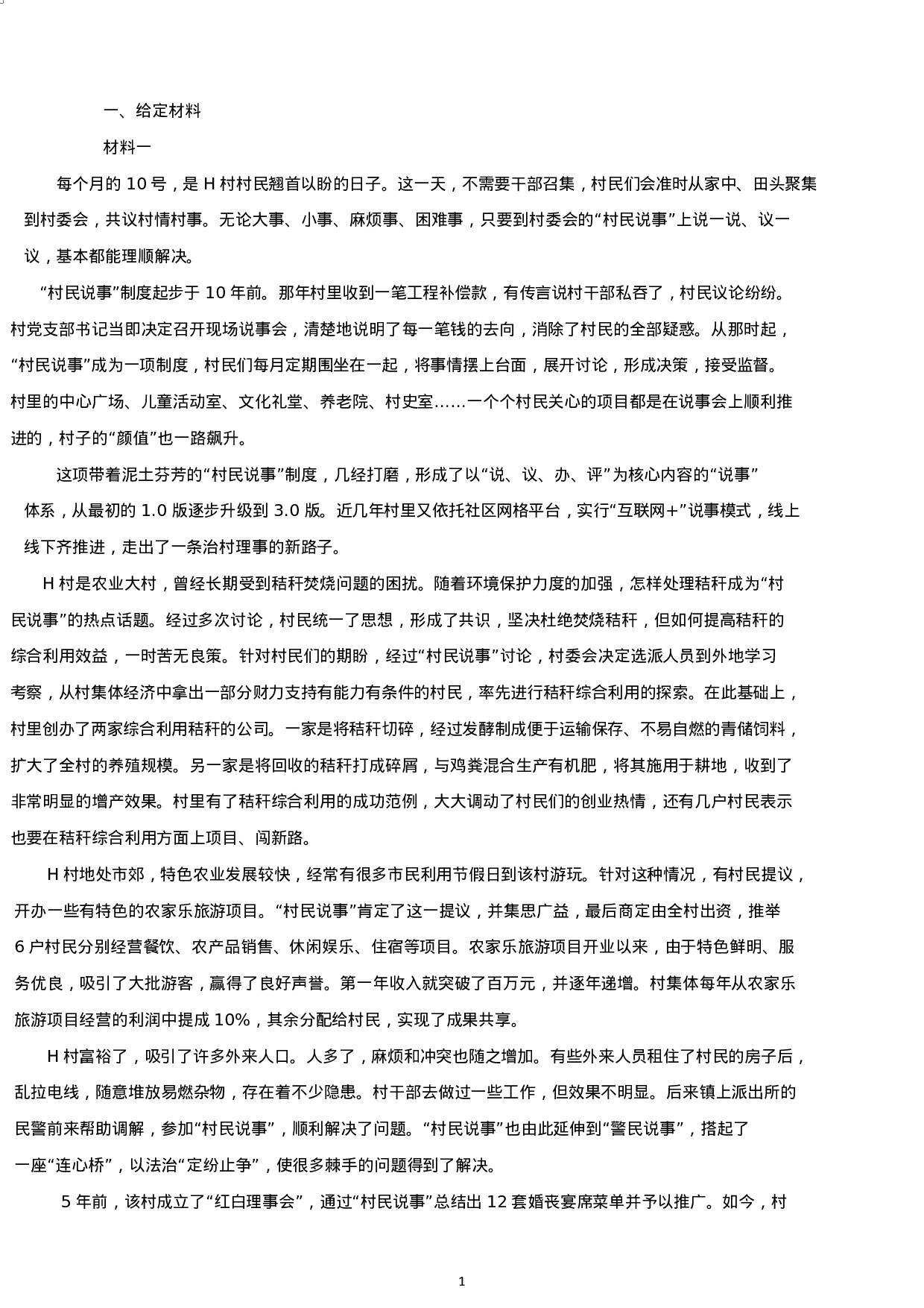 考公2019年江苏公务员考试申论真题及答案（C类）.docx 第1页