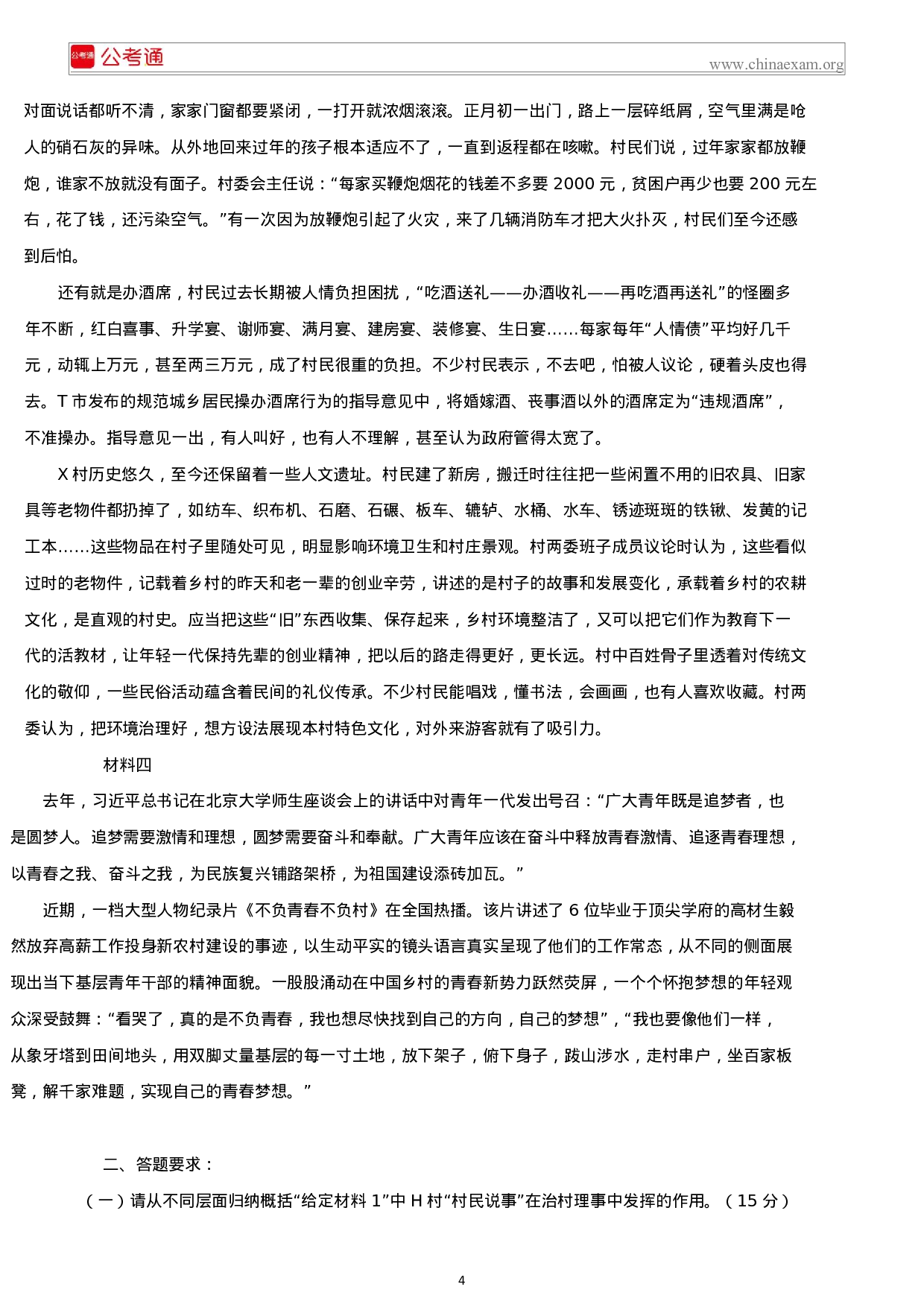 考公2019年江苏公务员考试申论真题及答案（C类）.docx 第4页