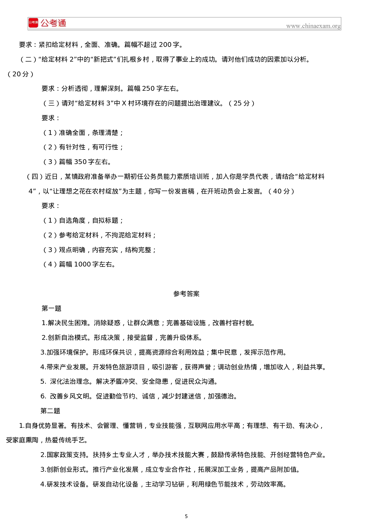 考公2019年江苏公务员考试申论真题及答案（C类）.docx 第5页