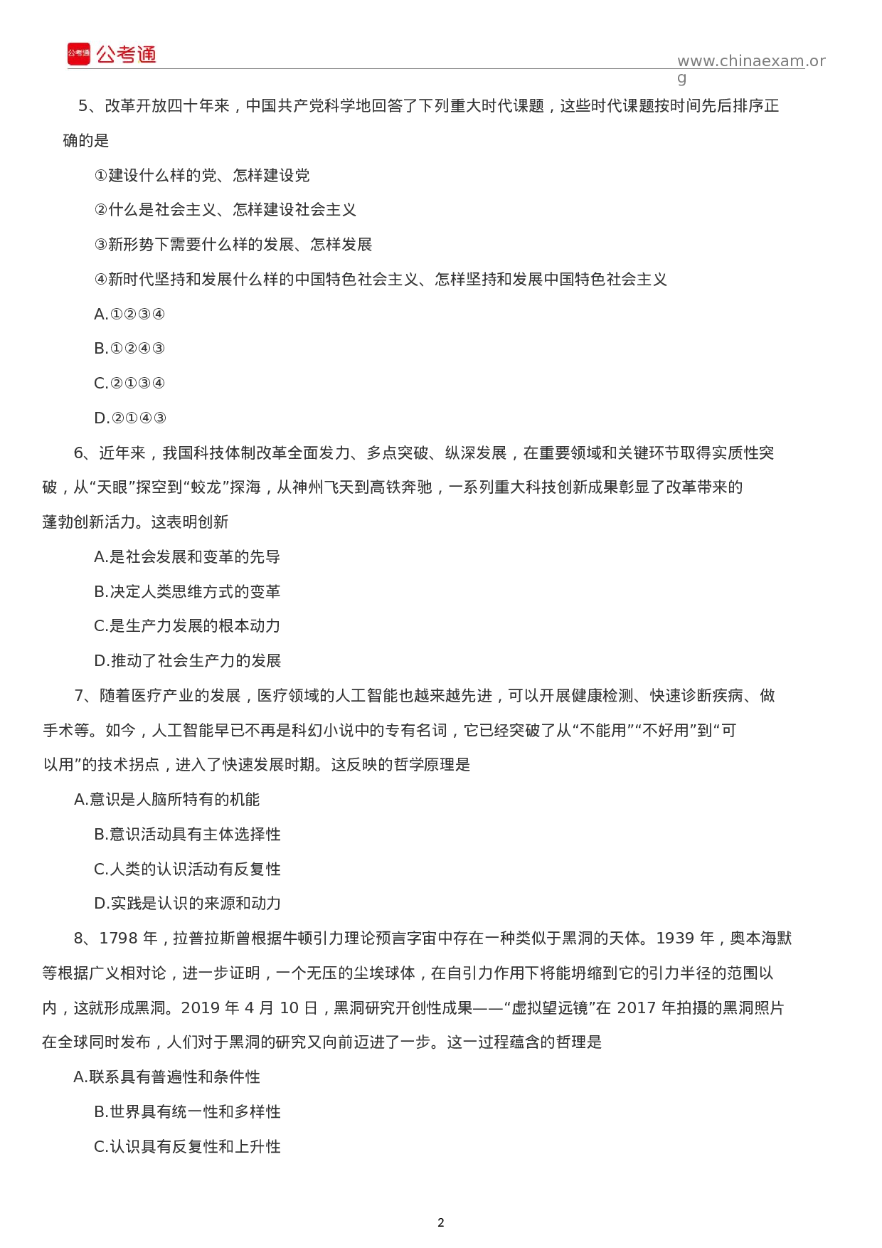 考公2019年吉林公务员考试行测真题及答案（乙级）.docx 第2页