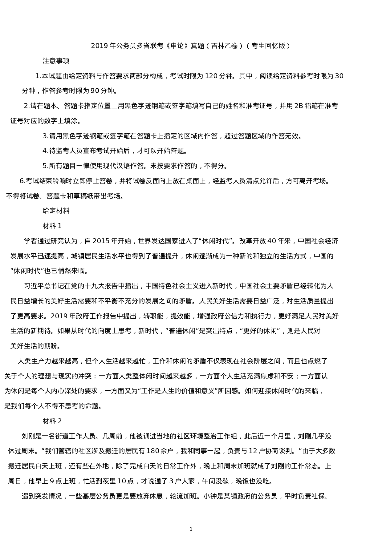 考公2019年吉林公务员考试申论真题及答案（乙级）.docx 第1页