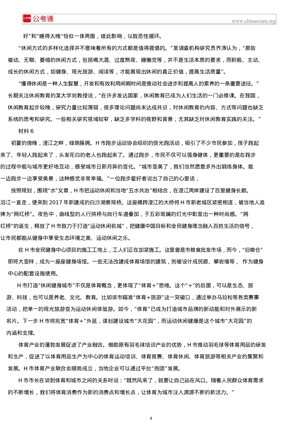 考公2019年吉林公务员考试申论真题及答案（乙级）.docx 第4页