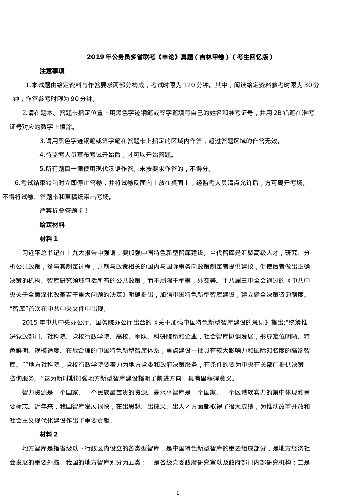 考公2019年吉林公务员考试申论真题及答案（甲级）.docx 第1页