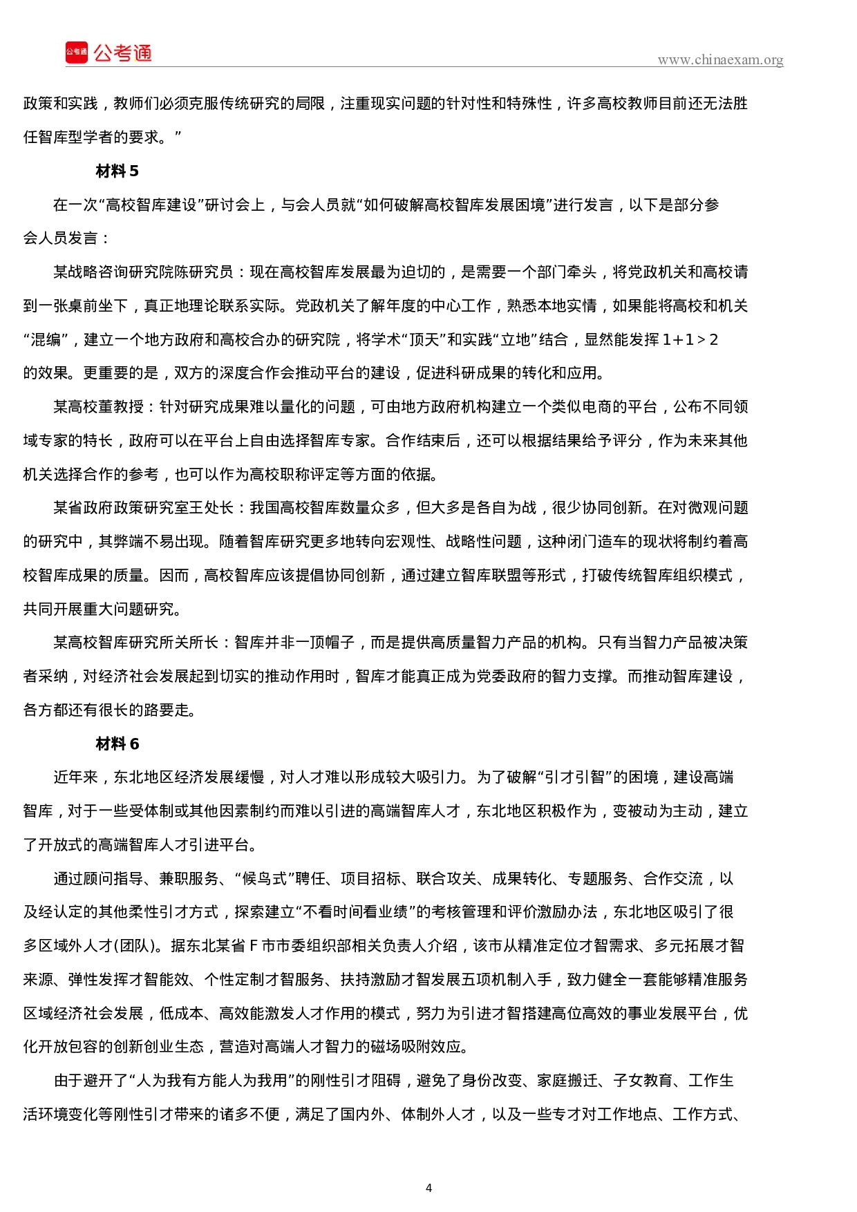 考公2019年吉林公务员考试申论真题及答案（甲级）.docx 第4页