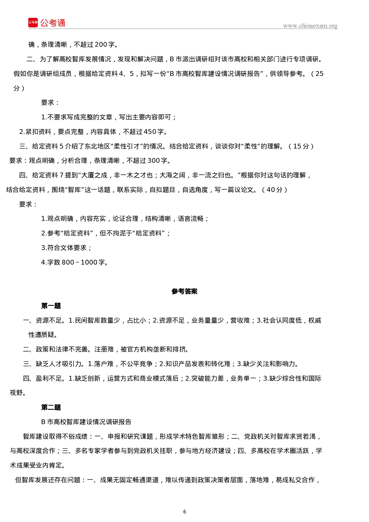 考公2019年吉林公务员考试申论真题及答案（甲级）.docx 第6页