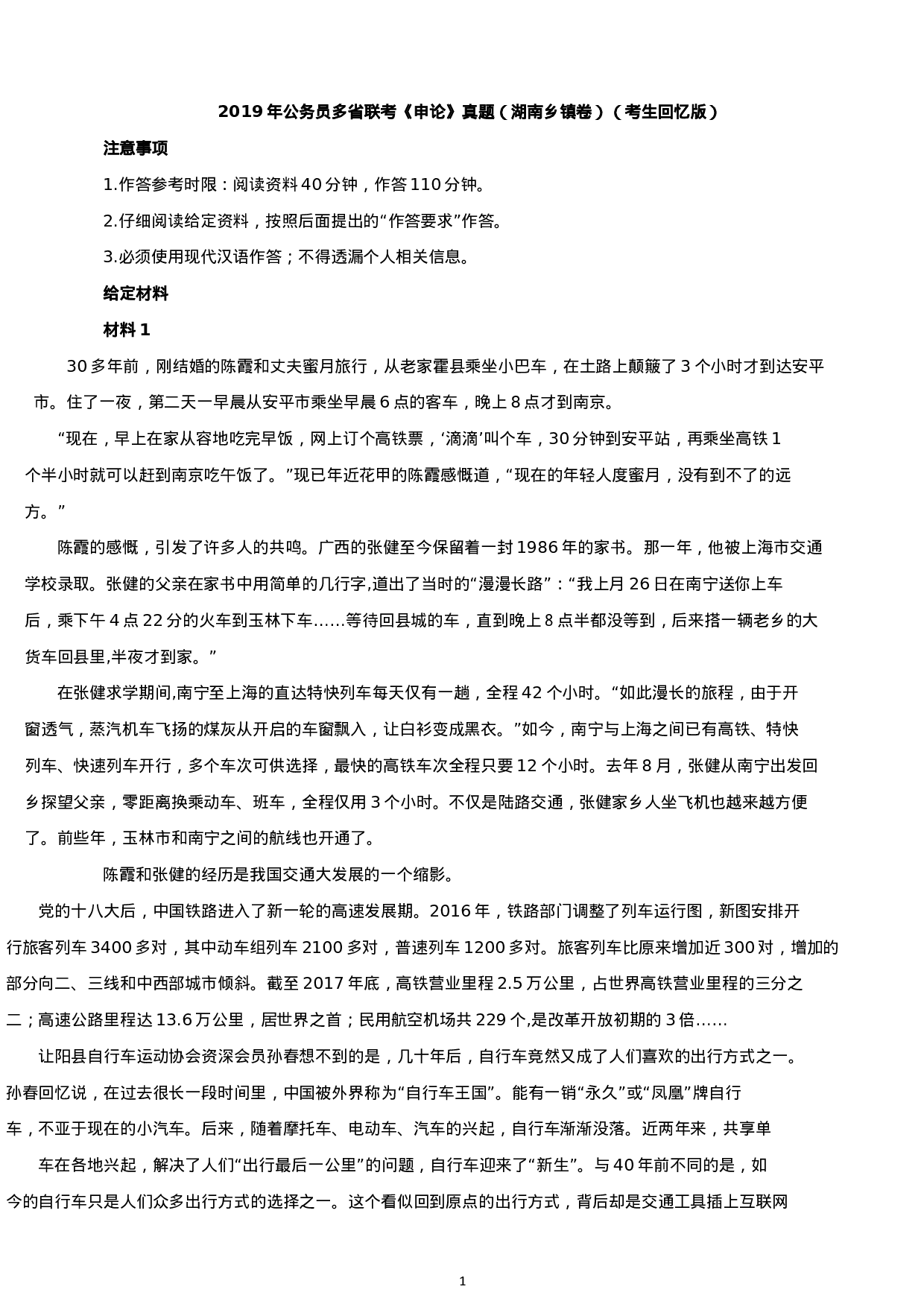 考公2019年湖南公务员考试申论真题及答案（乡镇卷）.docx 第1页