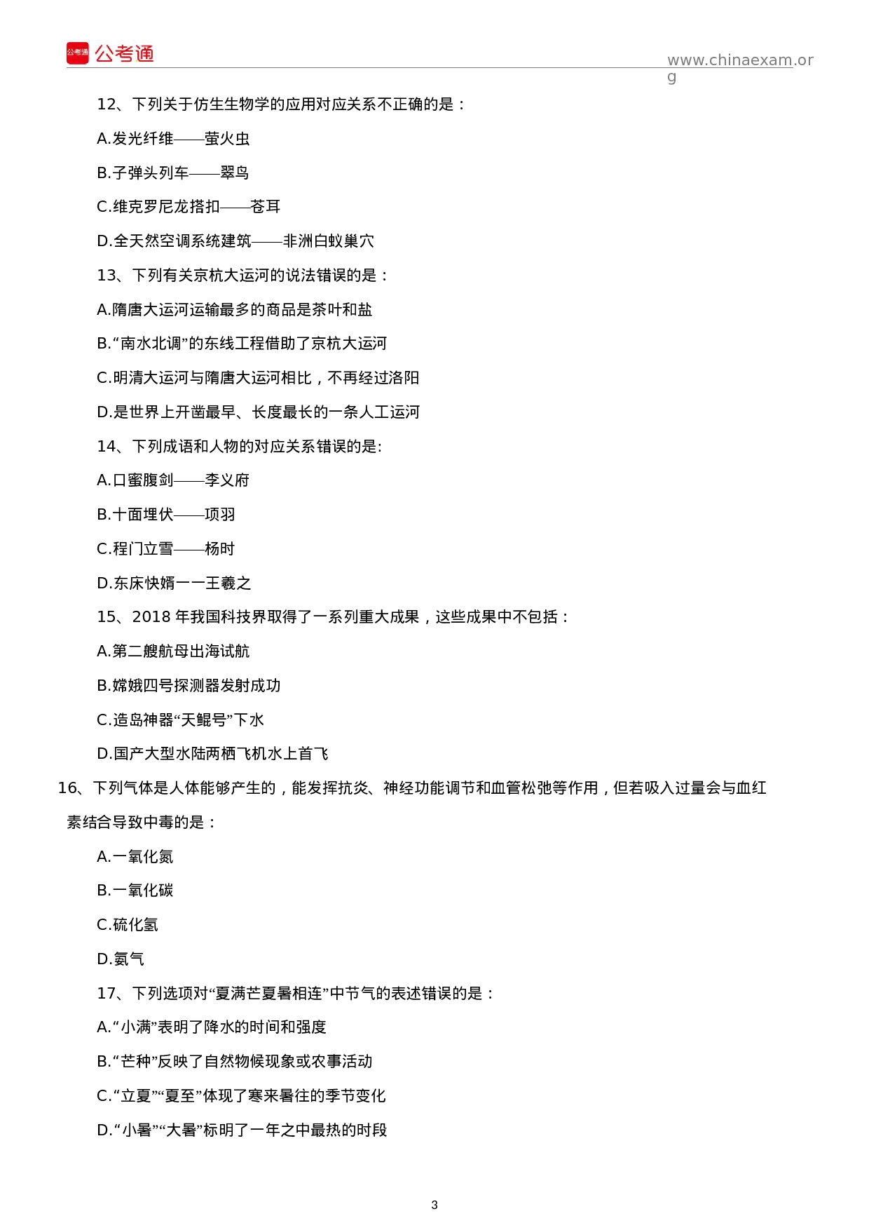 考公2019年黑龙江公务员考试行测真题及答案（公检法）.docx 第3页