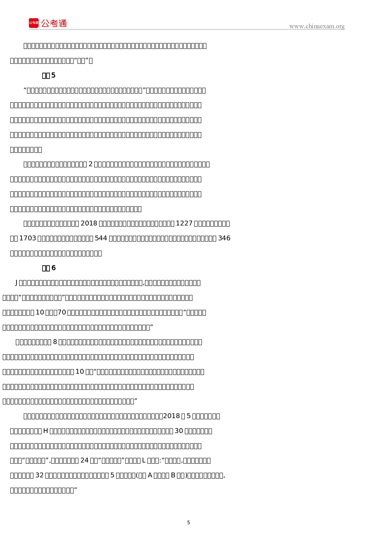 考公2019年黑龙江公务员考试申论真题及答案（公检法卷）.docx 第5页