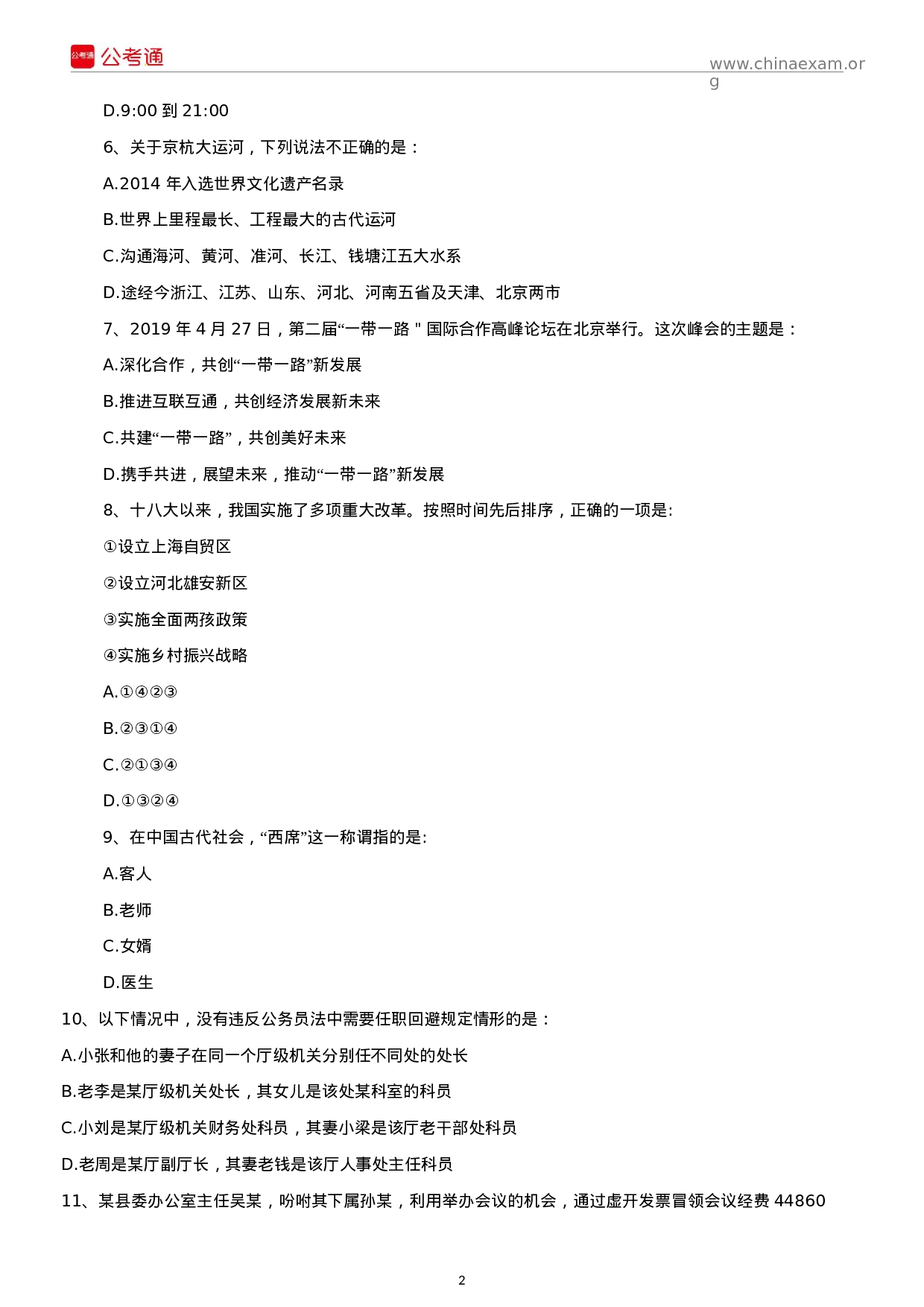 考公2019年河北公务员考试行测真题及答案（乡镇）.docx 第2页