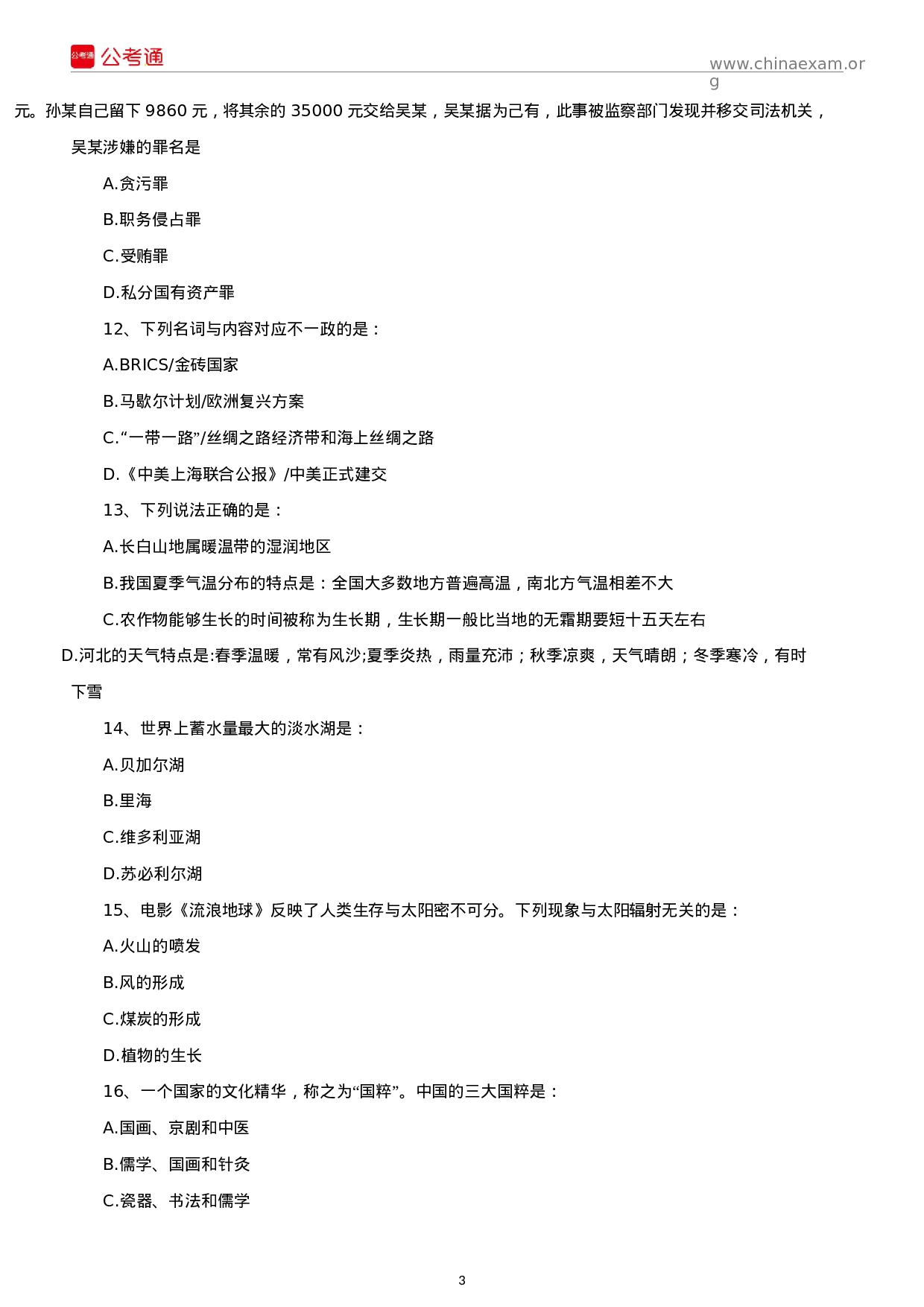 考公2019年河北公务员考试行测真题及答案（乡镇）.docx 第3页