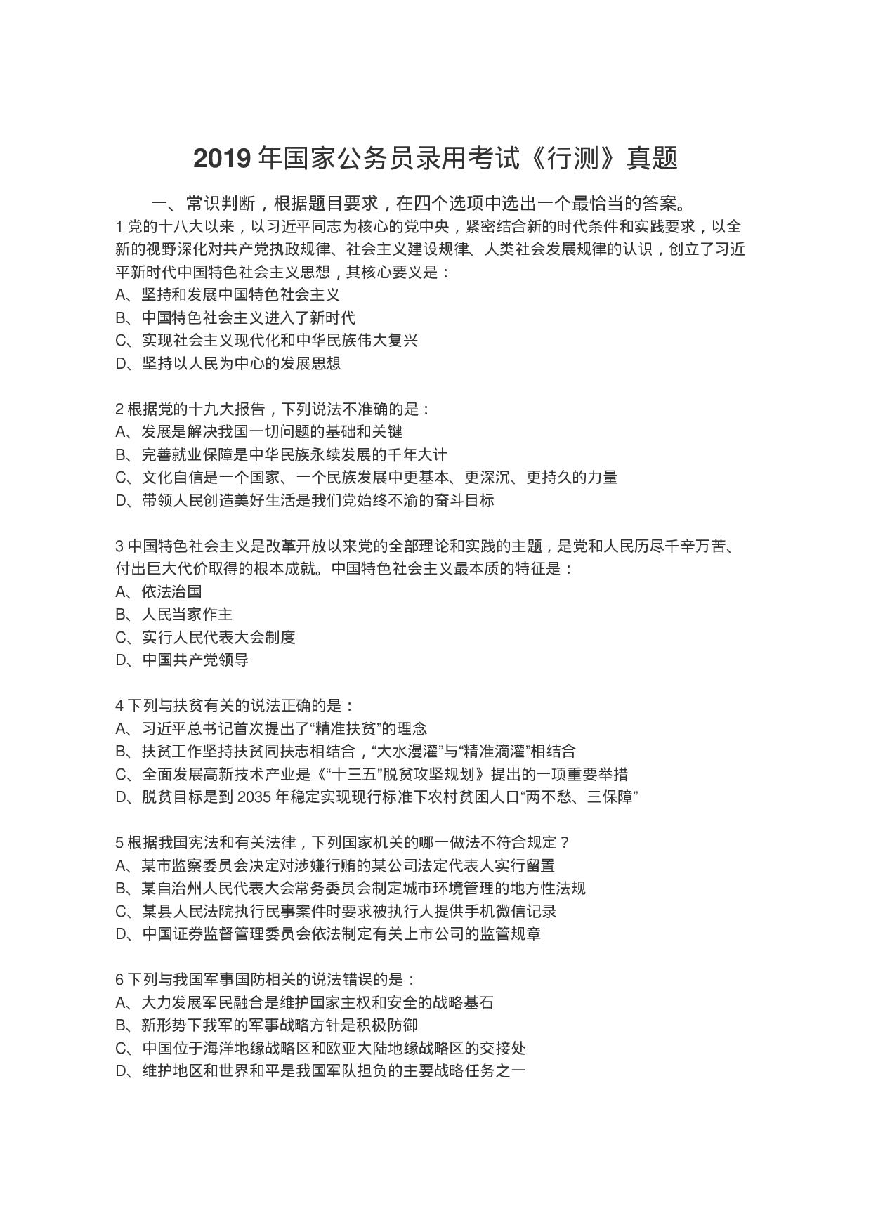 考公2019年国家公务员录用考试（地市级）.docx 第1页