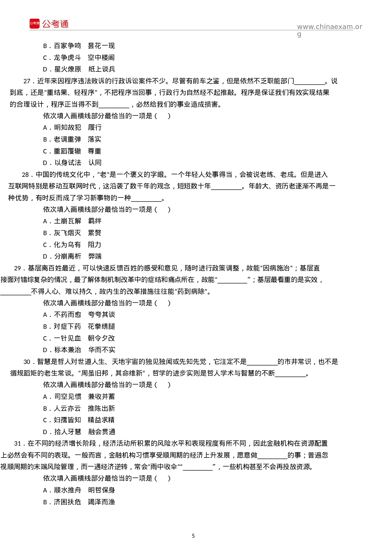 考公2019年国家公务员考试行测真题及解析（省部级）.docx 第5页