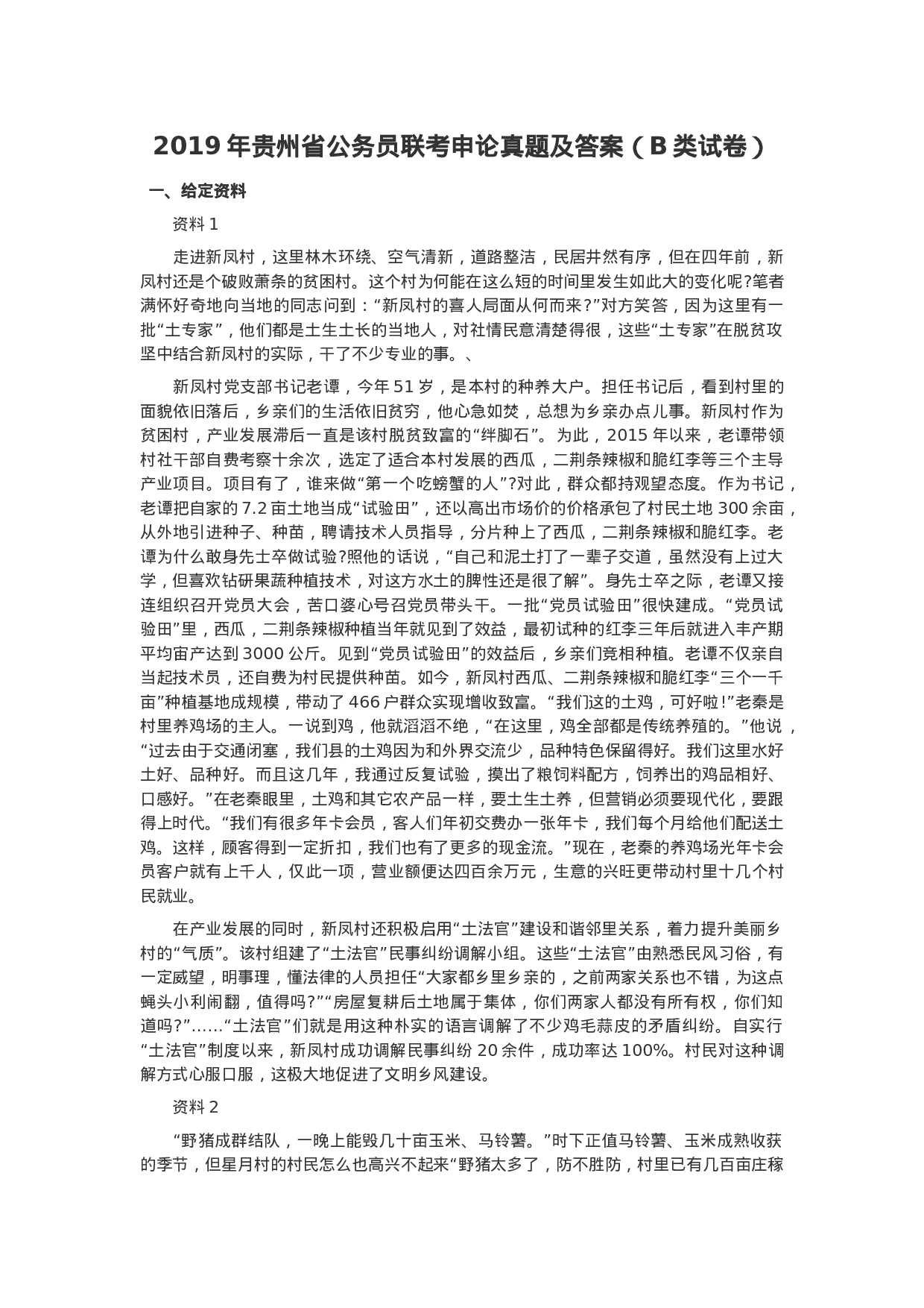 考公2019年贵州公务员联考申论真题及答案（B类试卷）.docx 第1页