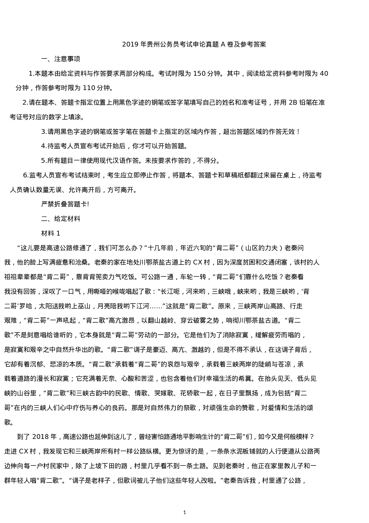 考公2019年贵州公务员考试申论真题及答案（A卷）.docx 第1页
