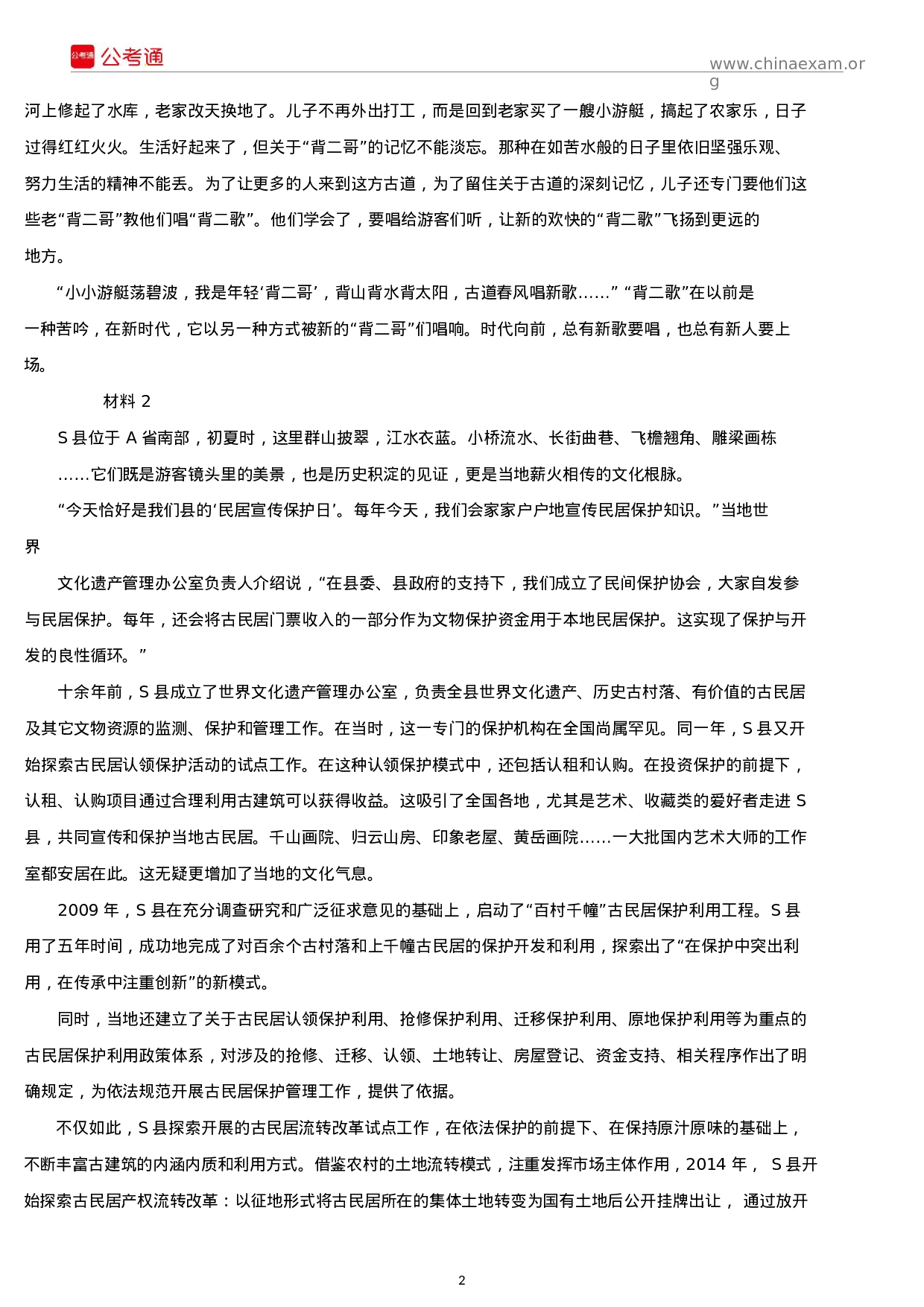 考公2019年贵州公务员考试申论真题及答案（A卷）.docx 第2页