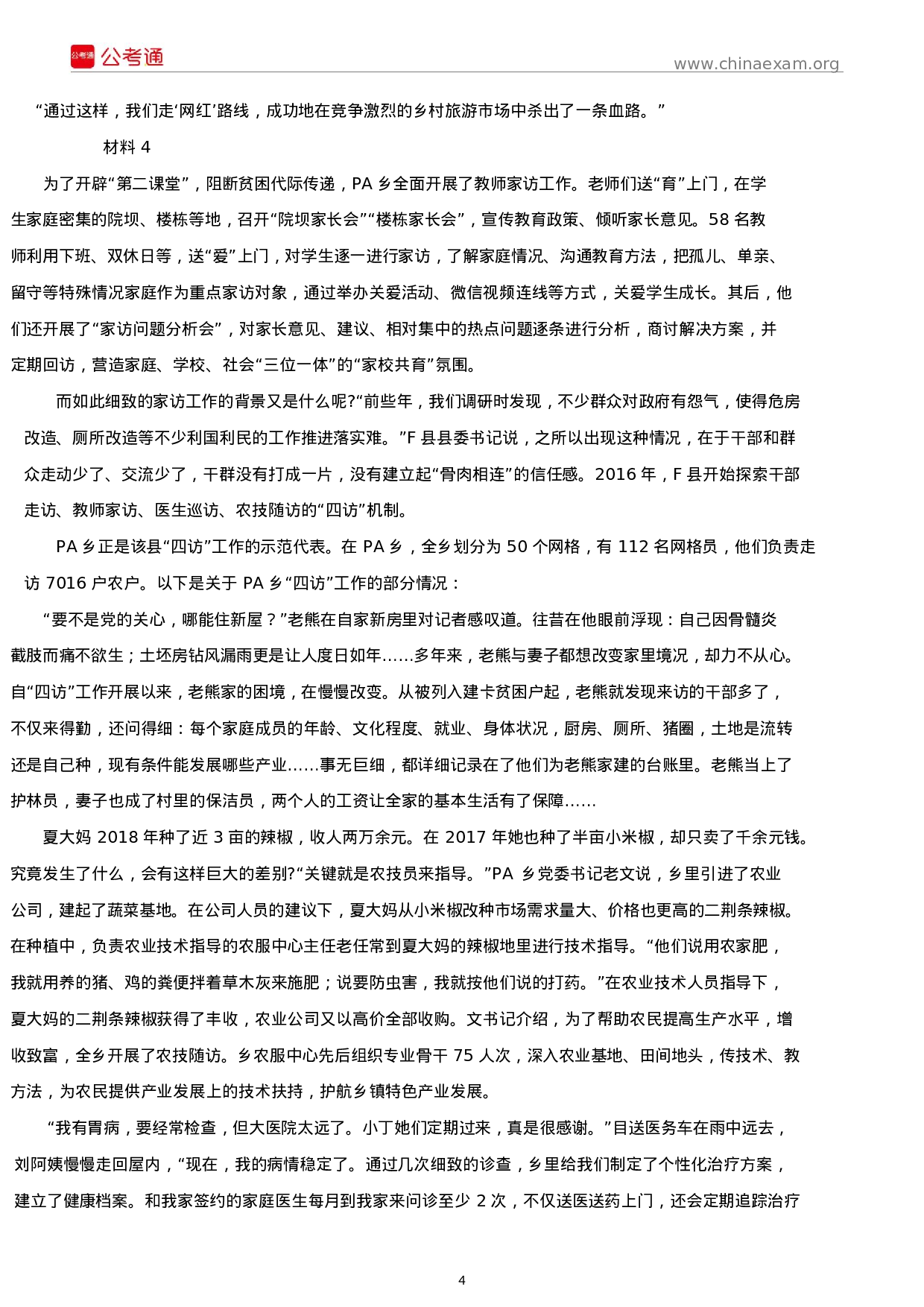 考公2019年贵州公务员考试申论真题及答案（A卷）.docx 第4页