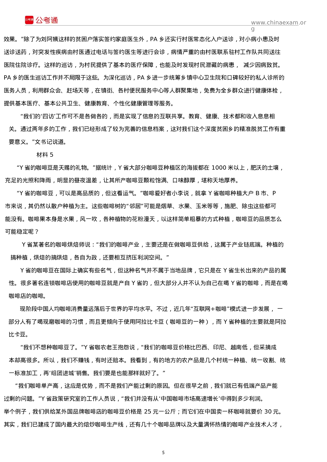 考公2019年贵州公务员考试申论真题及答案（A卷）.docx 第5页