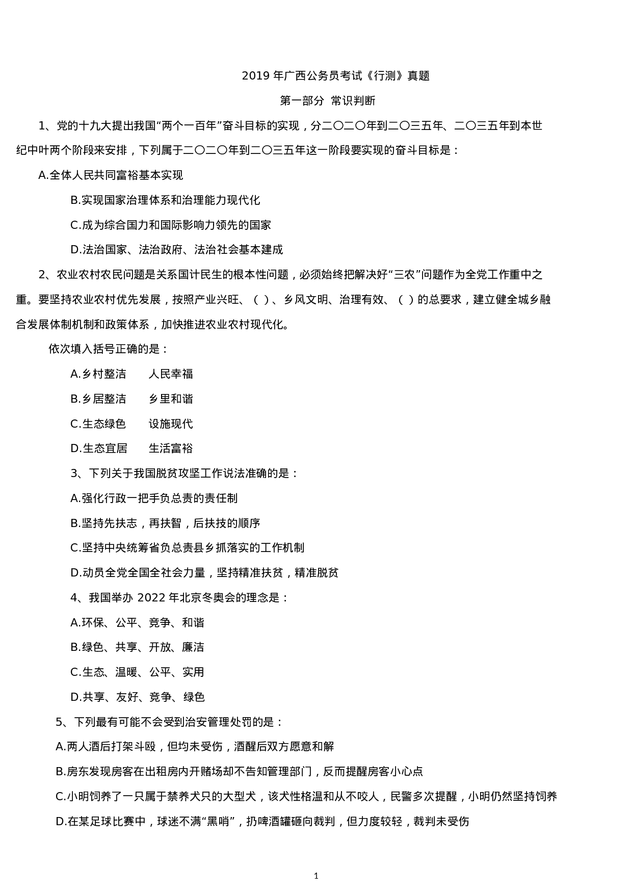 考公2019年广西公务员考试行测真题及答案.docx 第1页