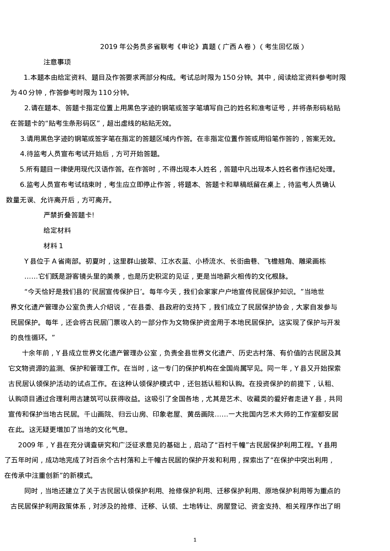 考公2019年广西公务员考试申论真题及答案.docx 第1页