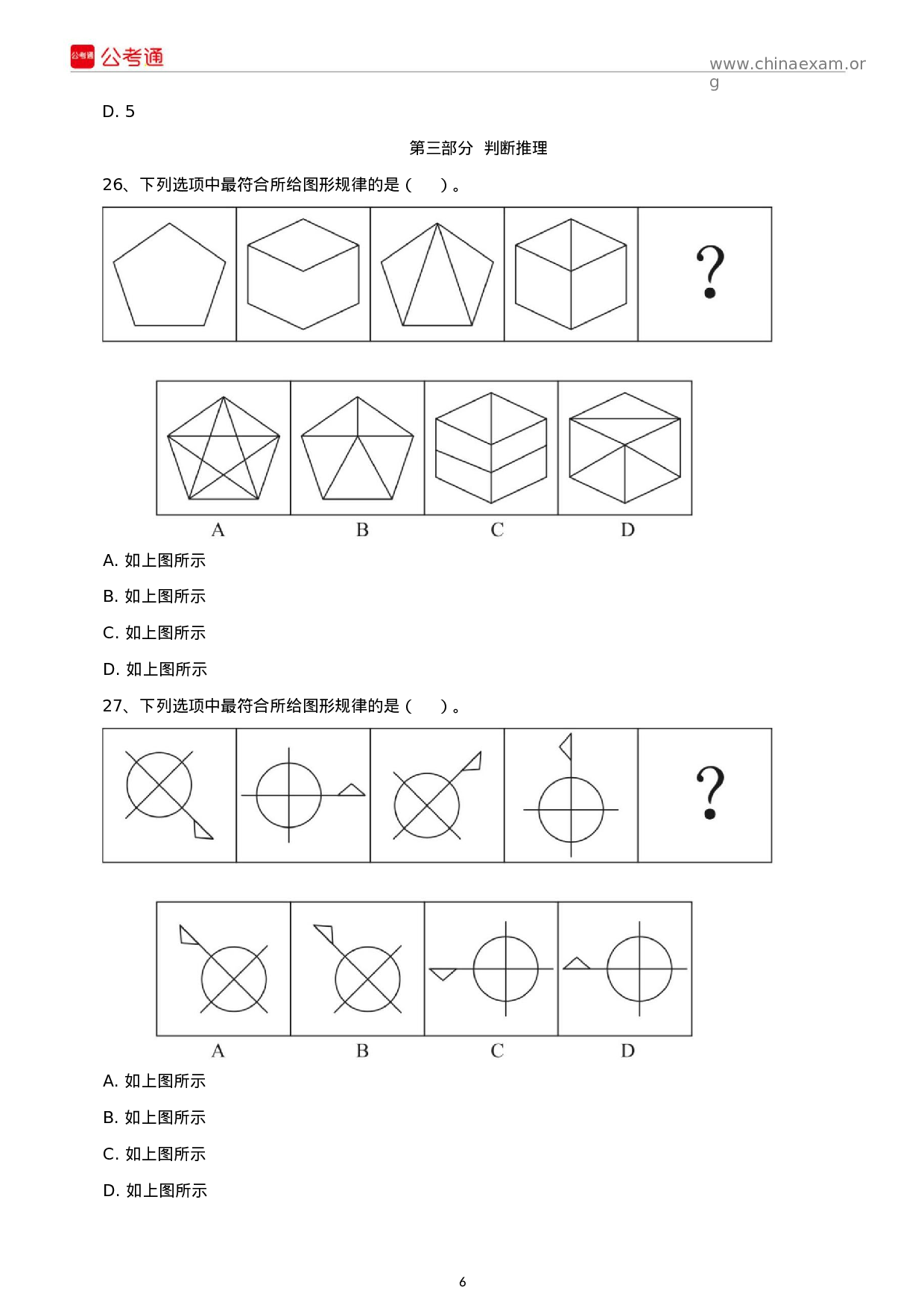 考公2019年广东公务员考试行测真题及答案（乡镇级）.docx 第6页