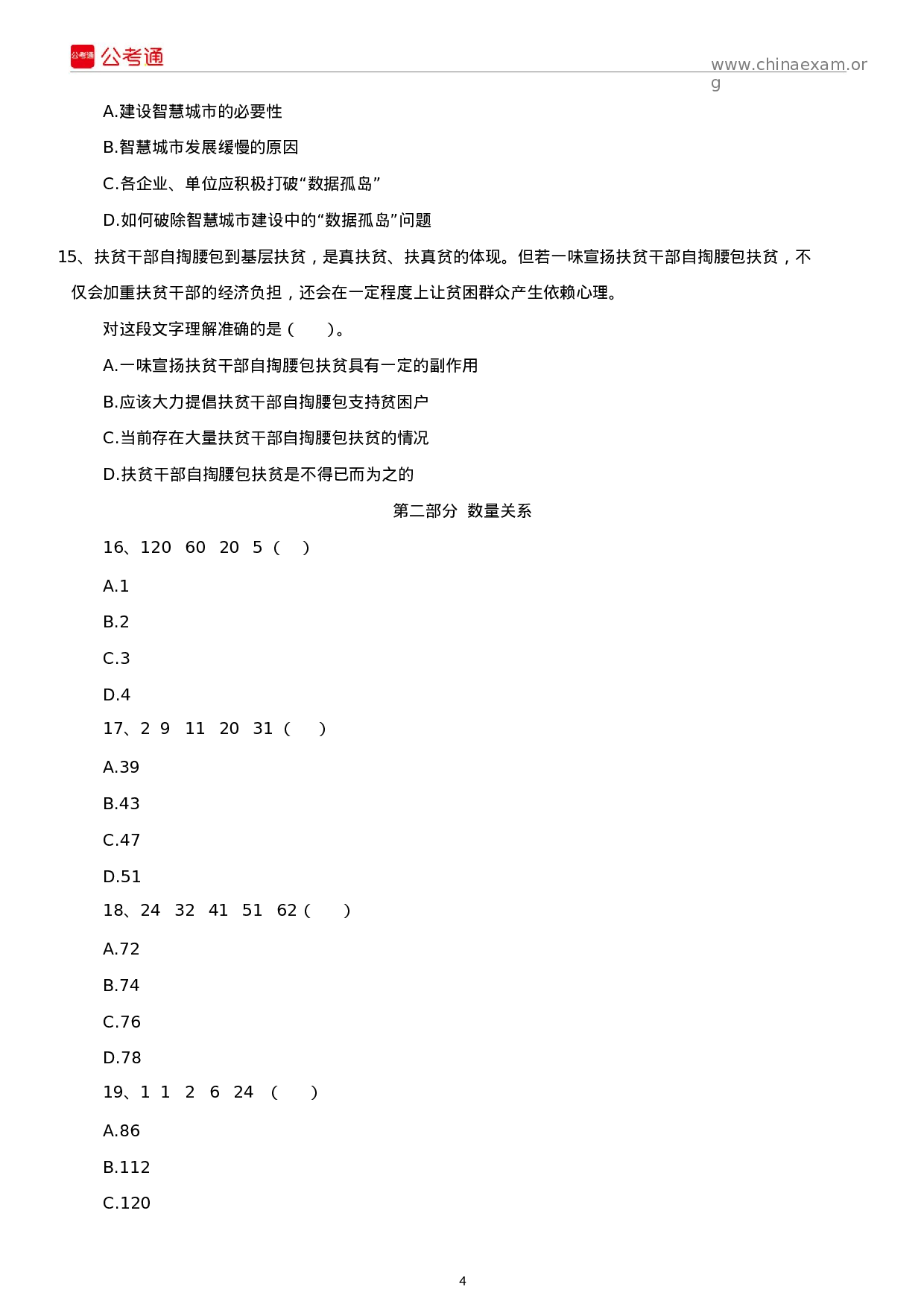 考公2019年广东公务员考试行测真题及答案（县级）.docx 第4页