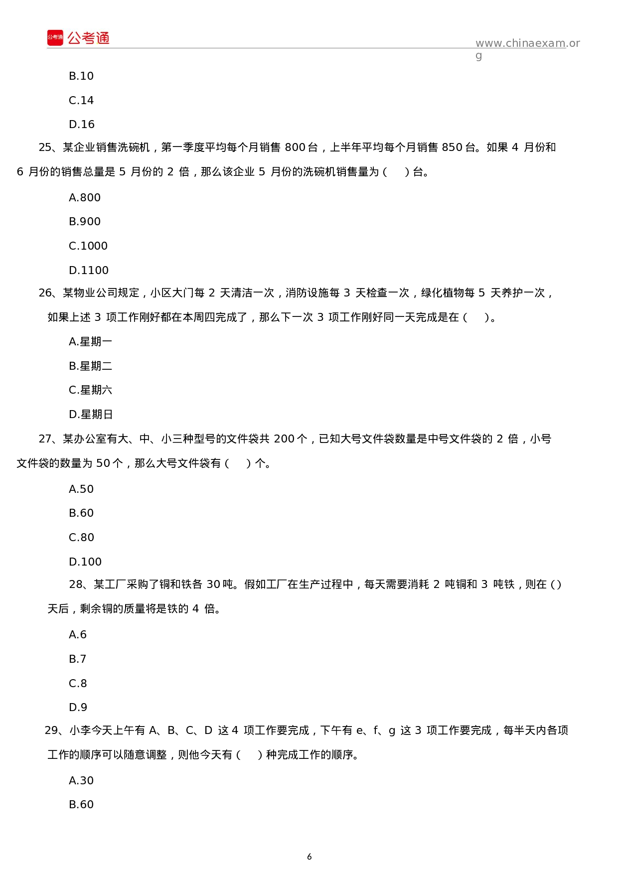 考公2019年广东公务员考试行测真题及答案（县级）.docx 第6页