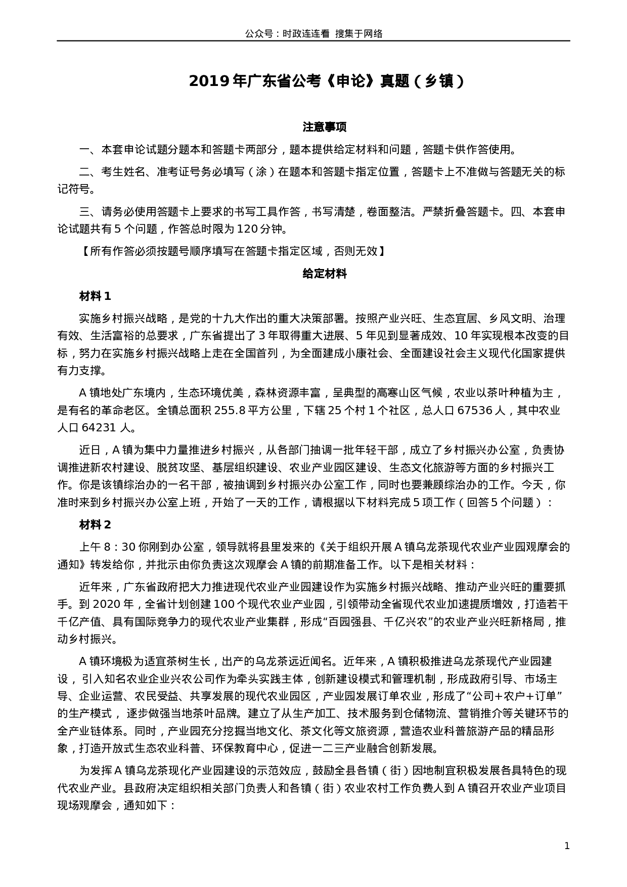 考公2019年广东公务员考试申论真题及答案（乡镇级）.docx 第1页