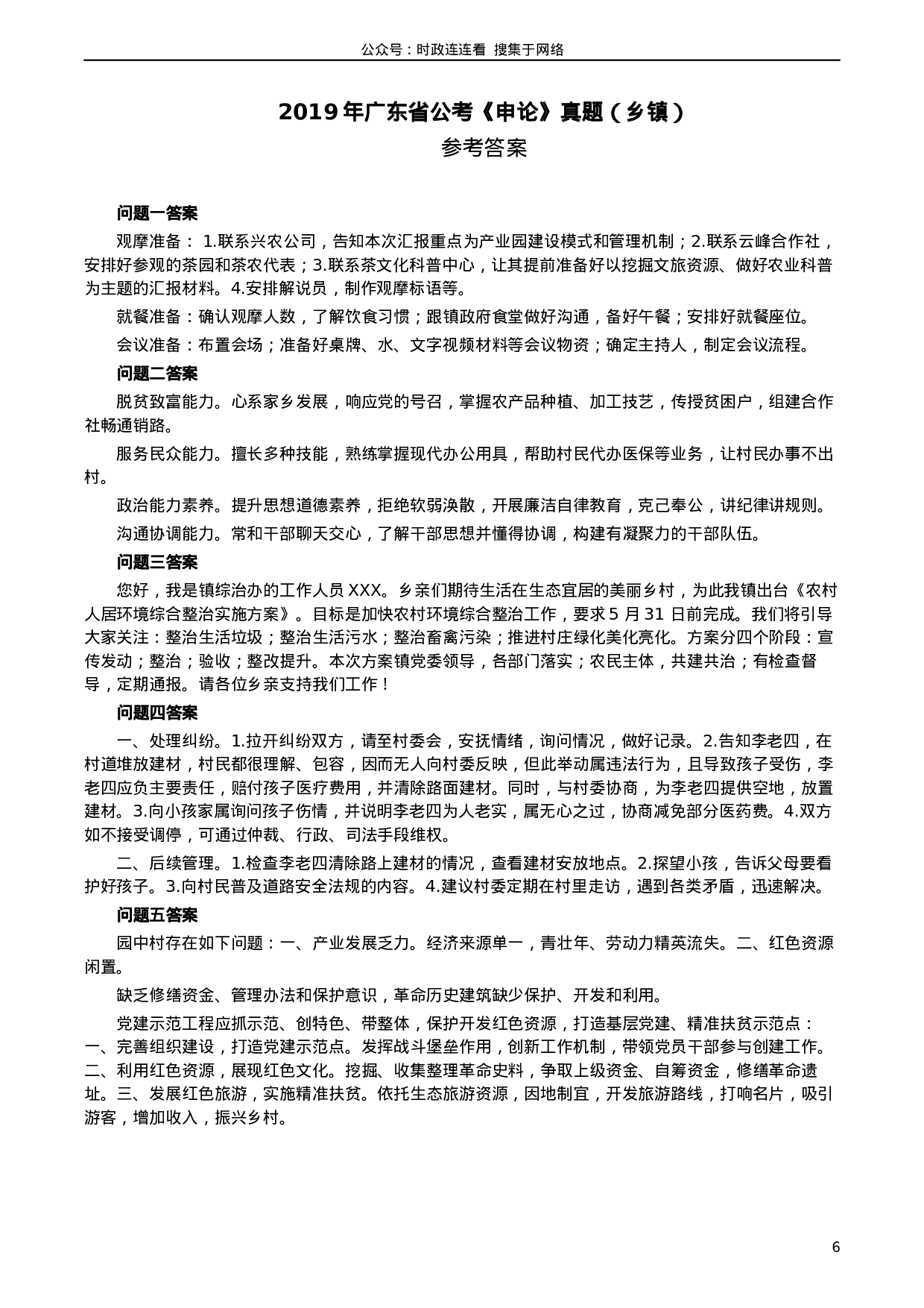 考公2019年广东公务员考试申论真题及答案（乡镇级）.docx 第6页