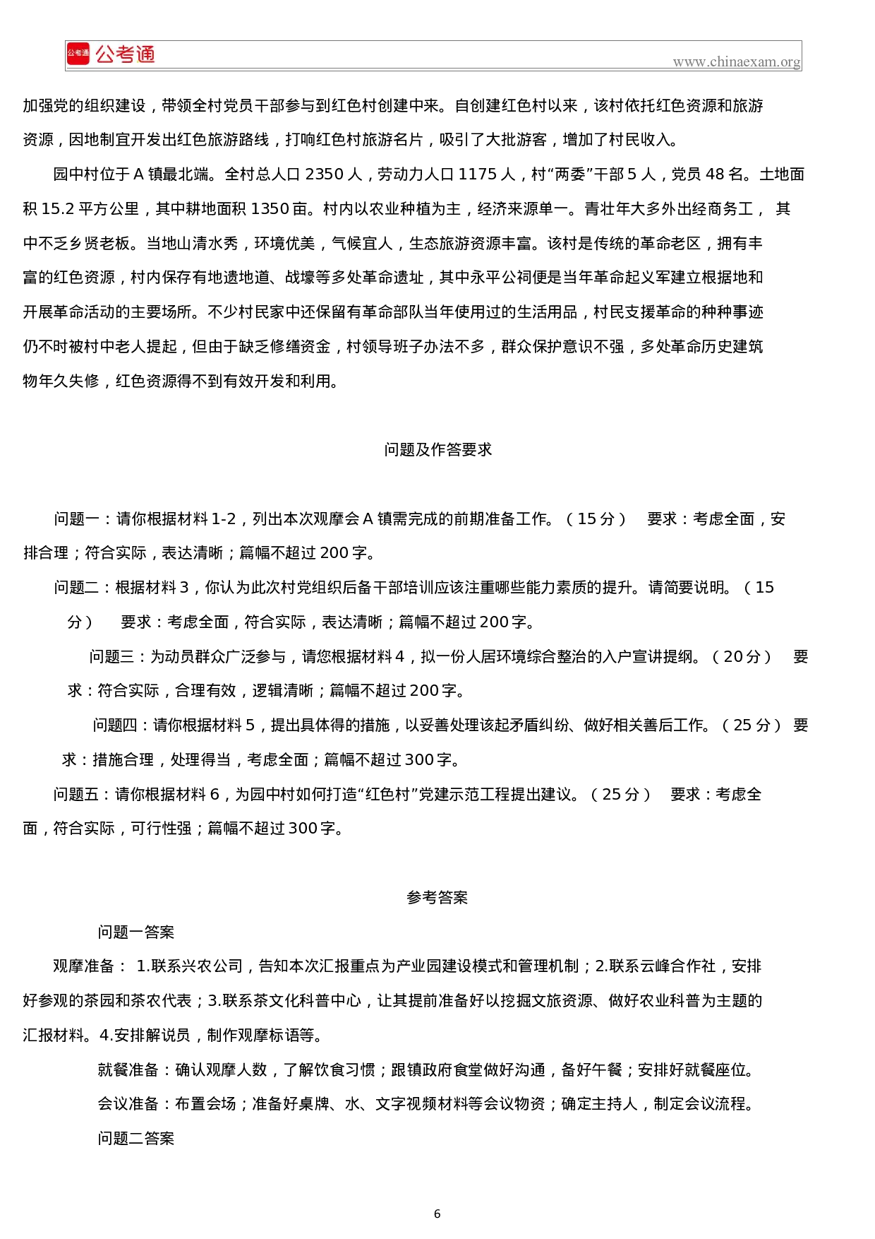 考公2019年广东公务员考试申论真题及答案（乡镇）.docx 第6页