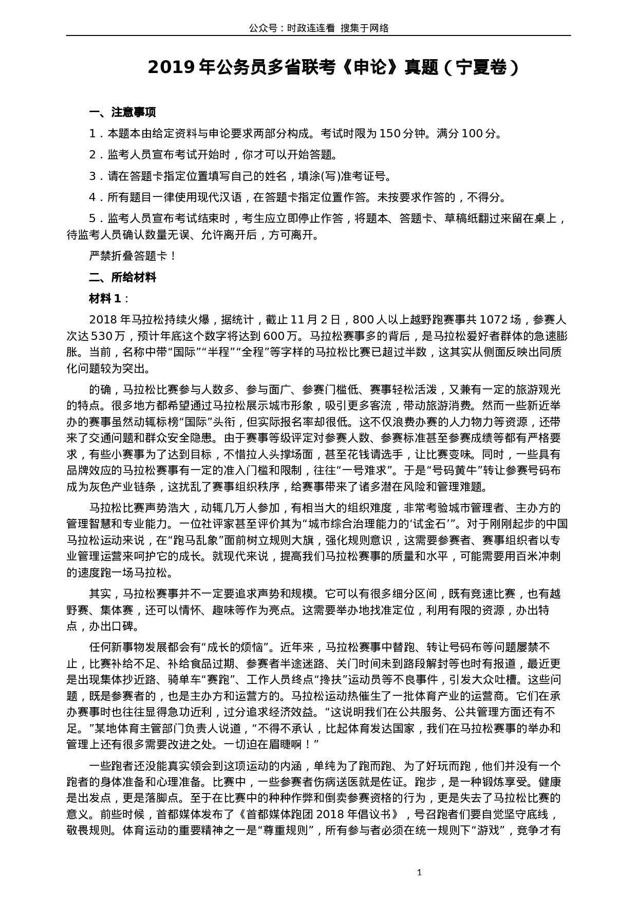 考公2019年公务员多省联考《申论》真题（宁夏卷）及参考答案.docx 第1页