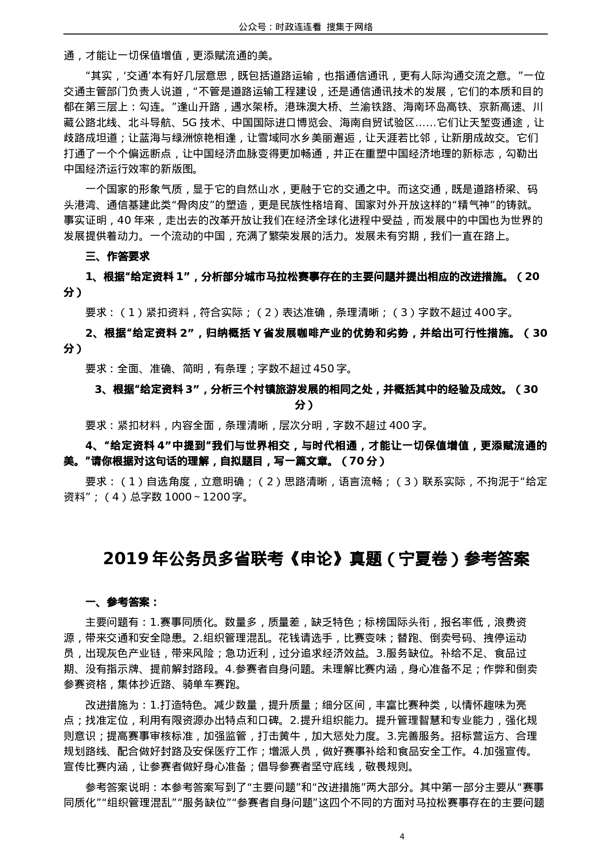 考公2019年公务员多省联考《申论》真题（宁夏卷）及参考答案.docx 第4页