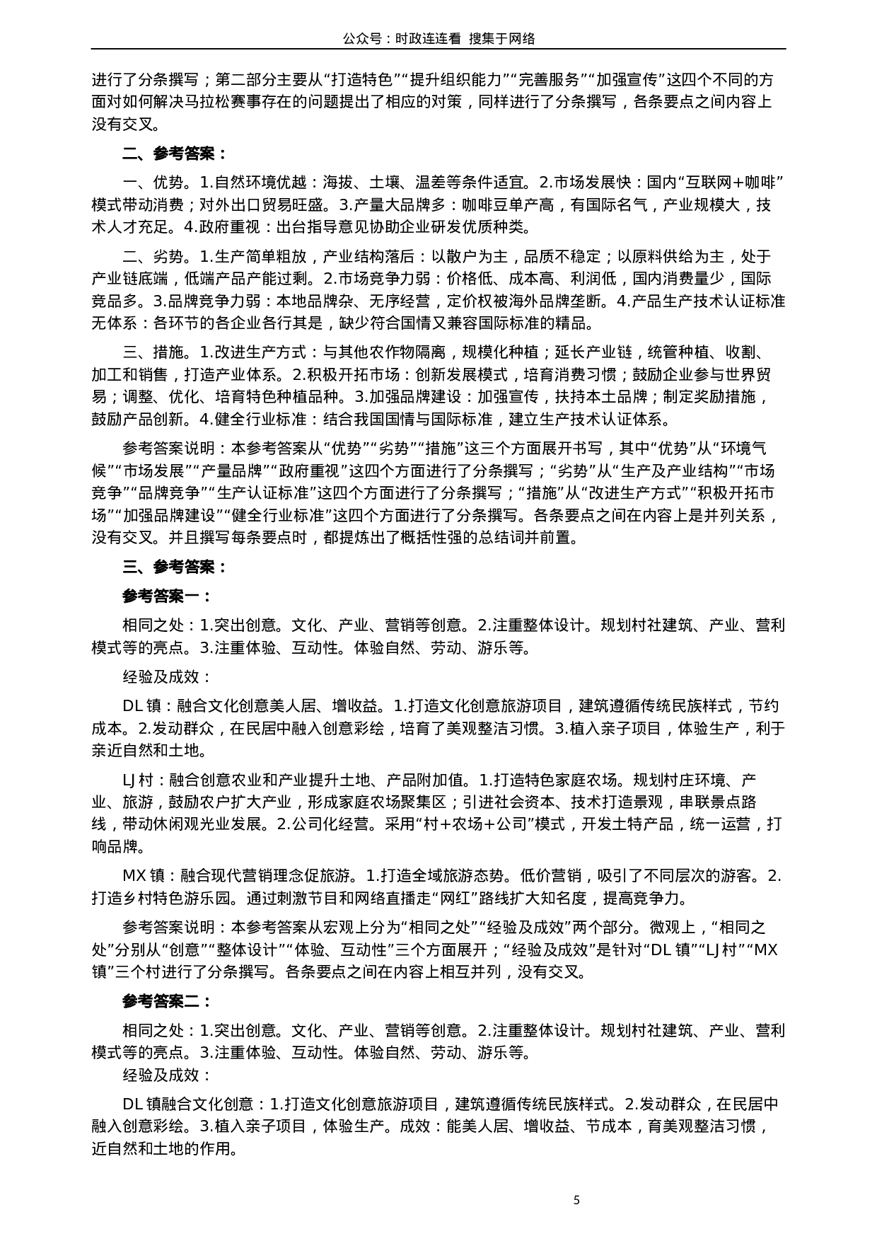 考公2019年公务员多省联考《申论》真题（宁夏卷）及参考答案.docx 第5页