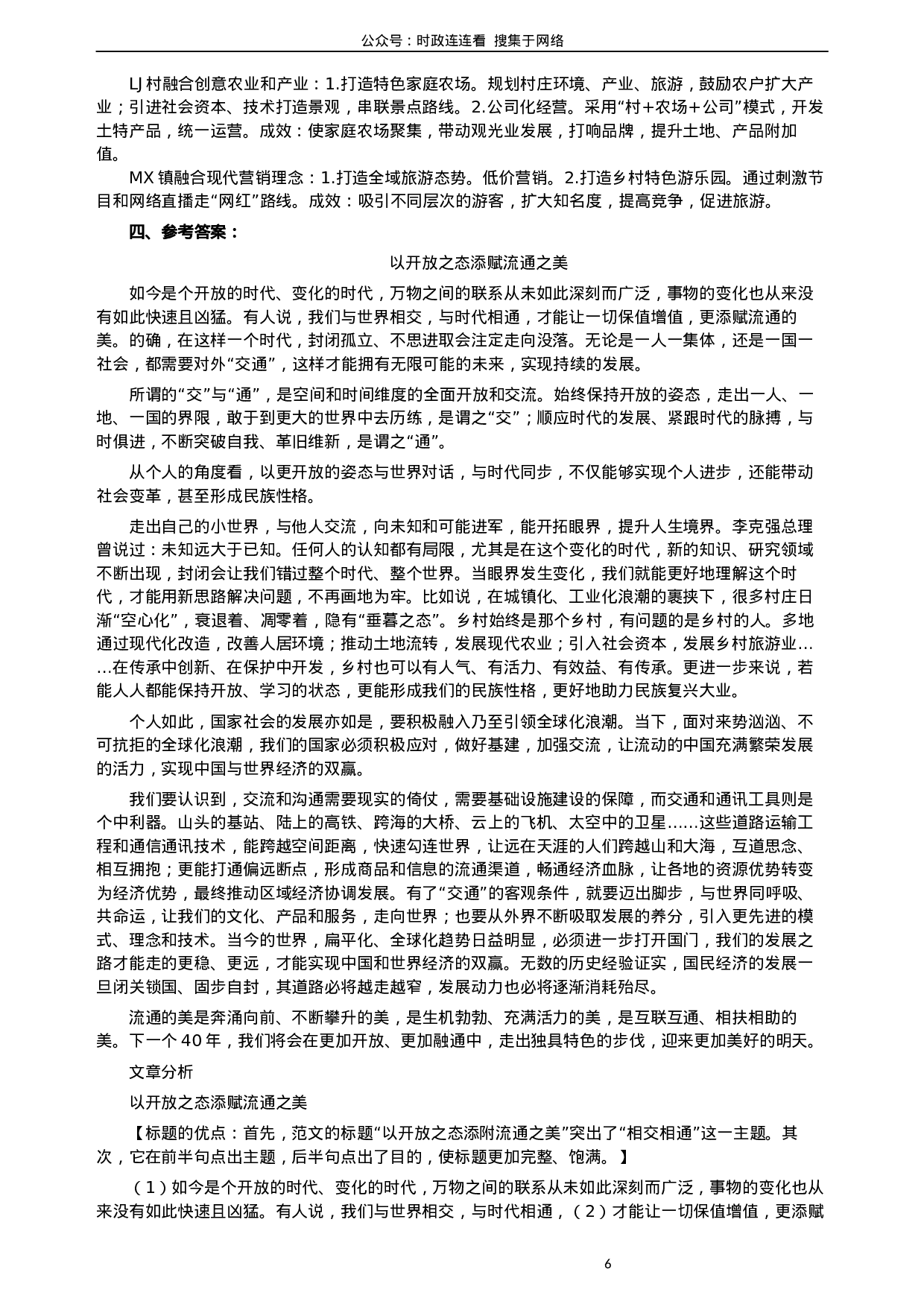 考公2019年公务员多省联考《申论》真题（宁夏卷）及参考答案.docx 第6页