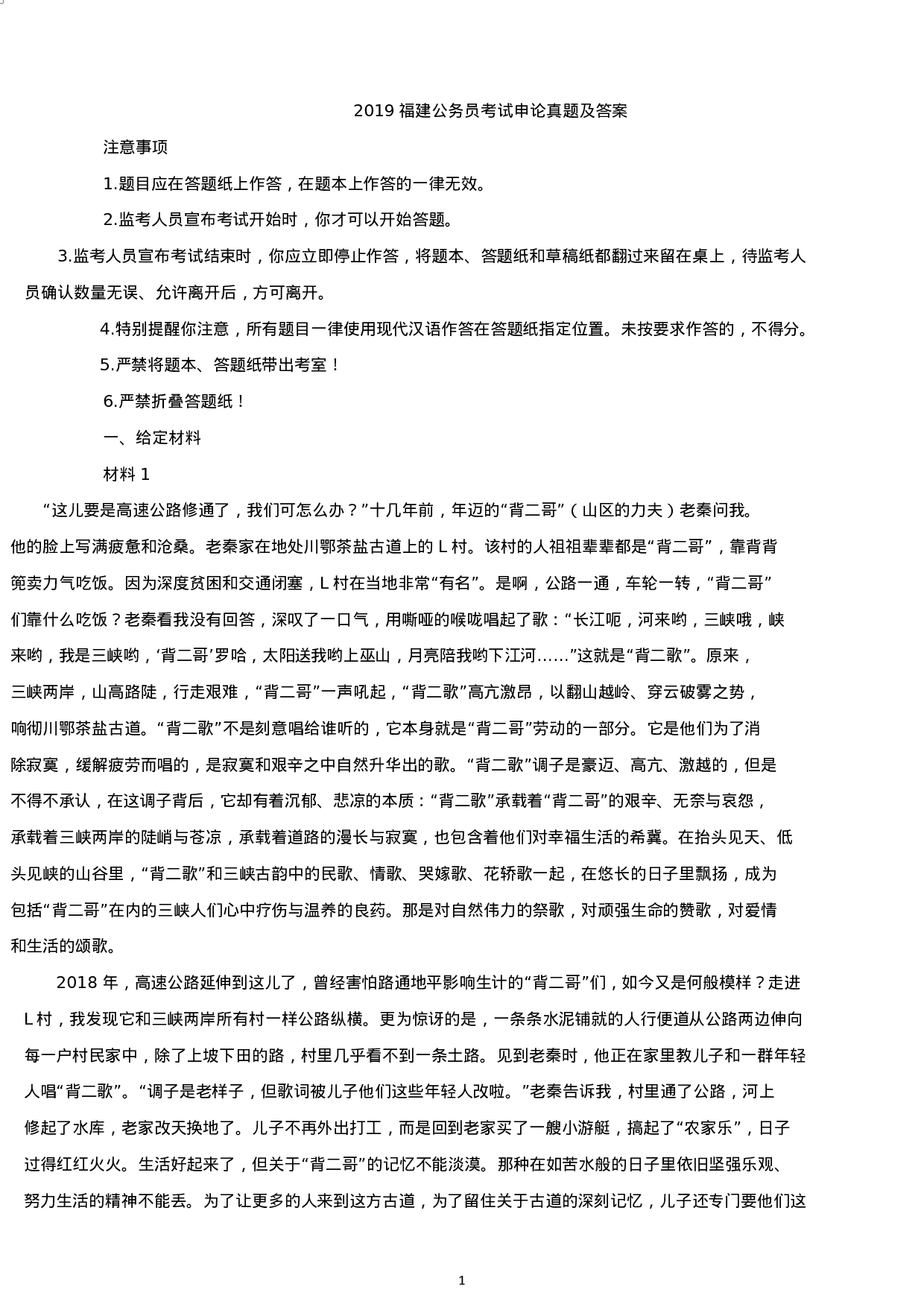 考公2019年福建公务员考试申论真题及答案.docx 第1页