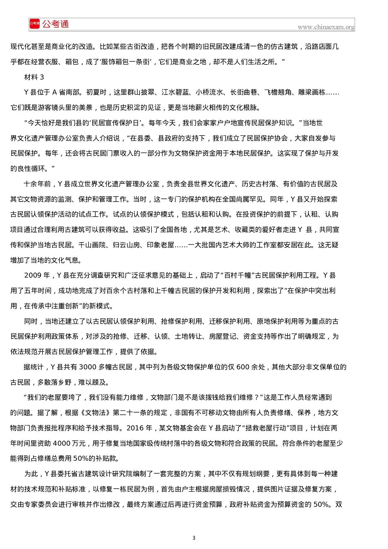 考公2019年福建公务员考试申论真题及答案.docx 第3页