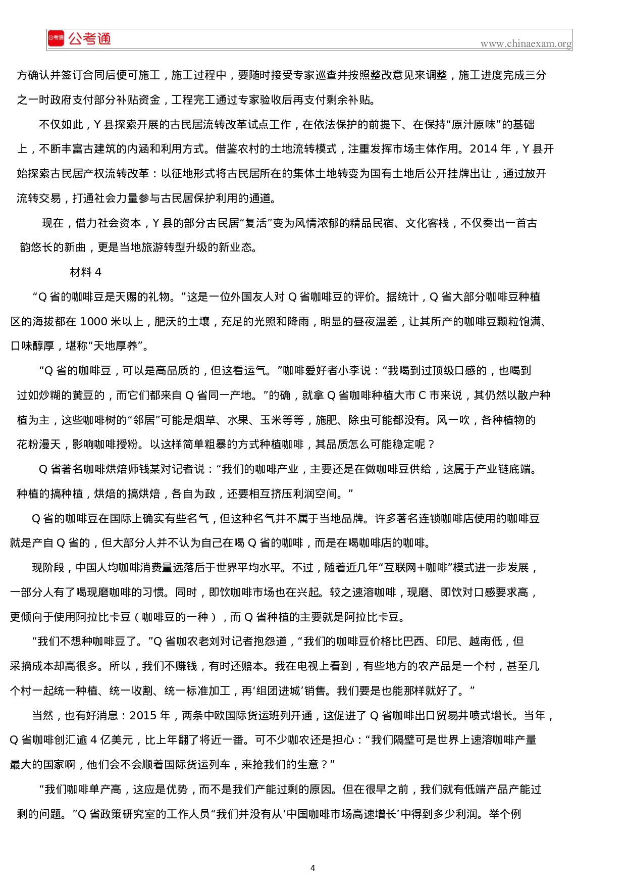 考公2019年福建公务员考试申论真题及答案.docx 第4页