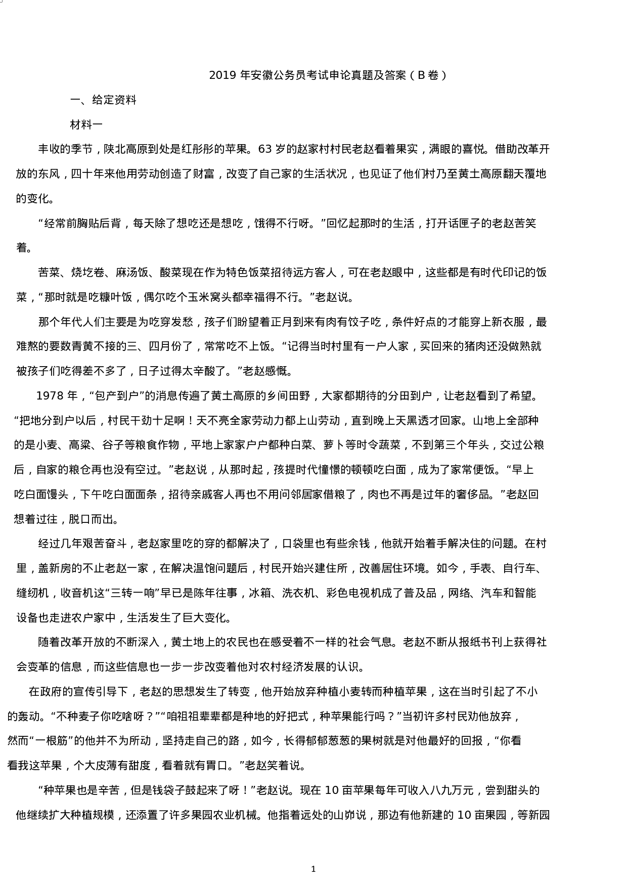 考公2019年安徽公务员考试申论真题及答案（B卷）.docx 第1页