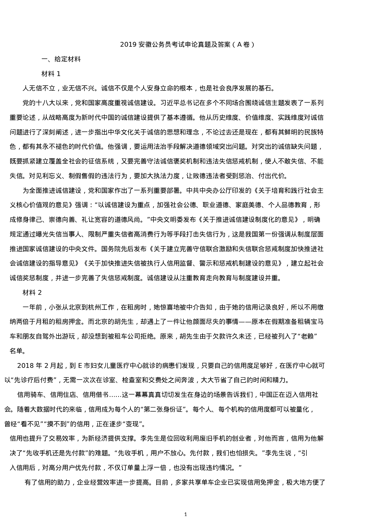 考公2019年安徽公务员考试申论真题及答案（A卷）.docx 第1页