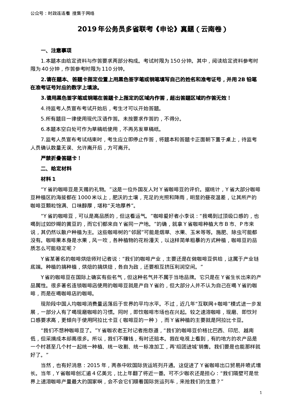 考公2019年420联考《申论》真题（云南卷）及参考答案.docx 第1页