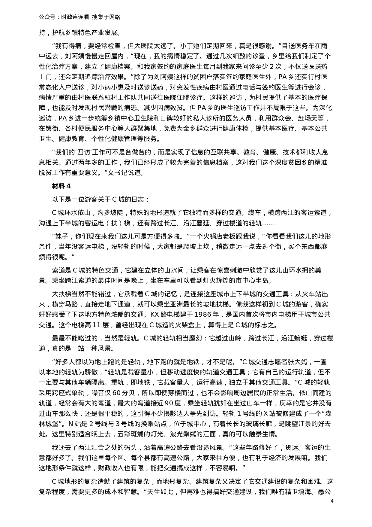 考公2019年420联考《申论》真题（云南卷）及参考答案.docx 第4页