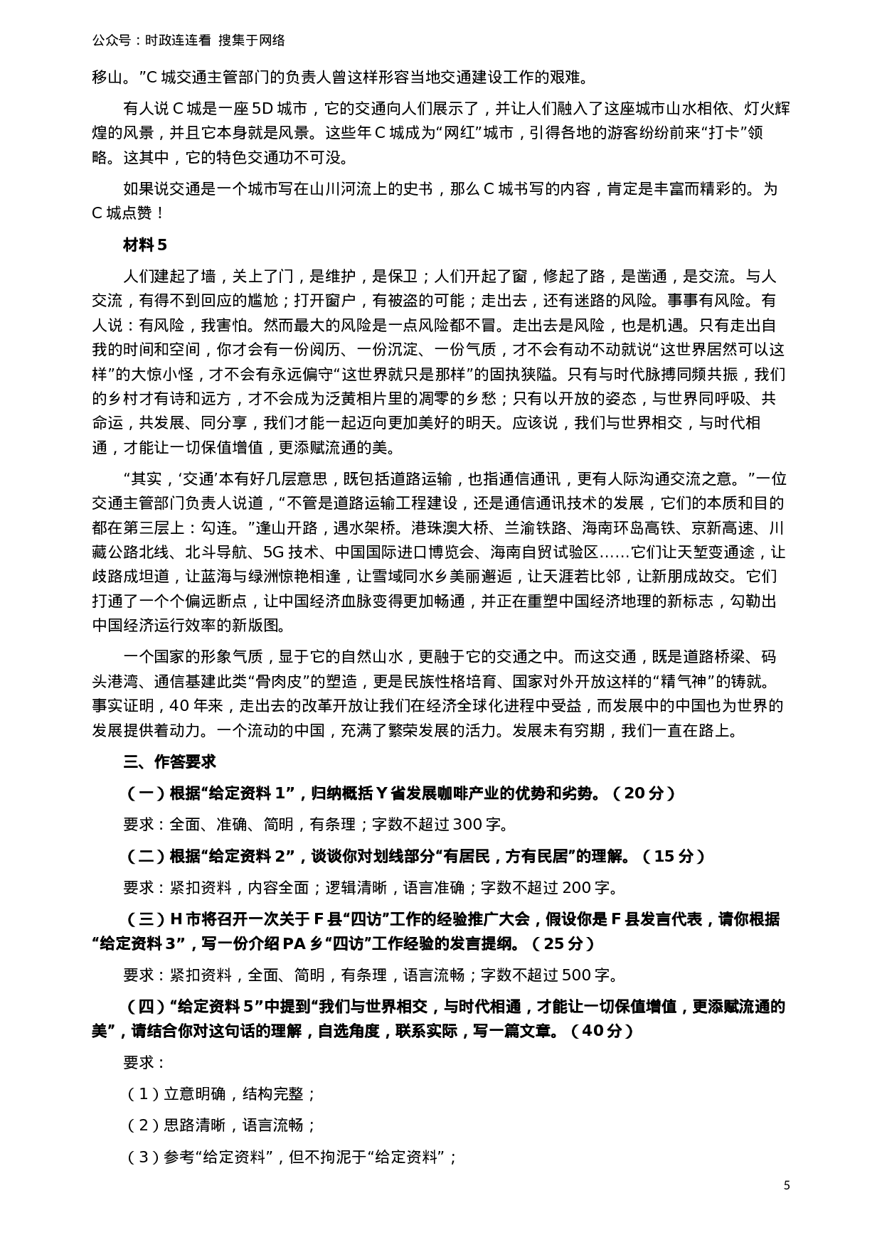 考公2019年420联考《申论》真题（云南卷）及参考答案.docx 第5页