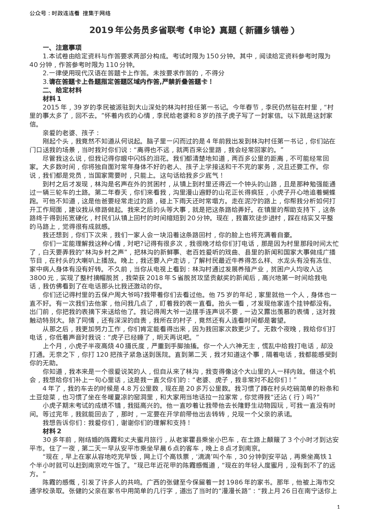 考公2019年420联考《申论》真题（新疆区乡镇卷）及参考答案及解析.docx 第1页