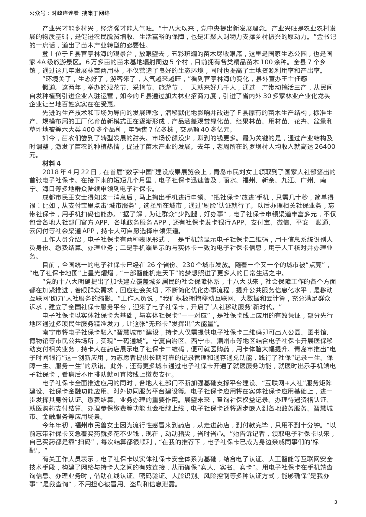 考公2019年420联考《申论》真题（新疆区乡镇卷）及参考答案及解析.docx 第3页