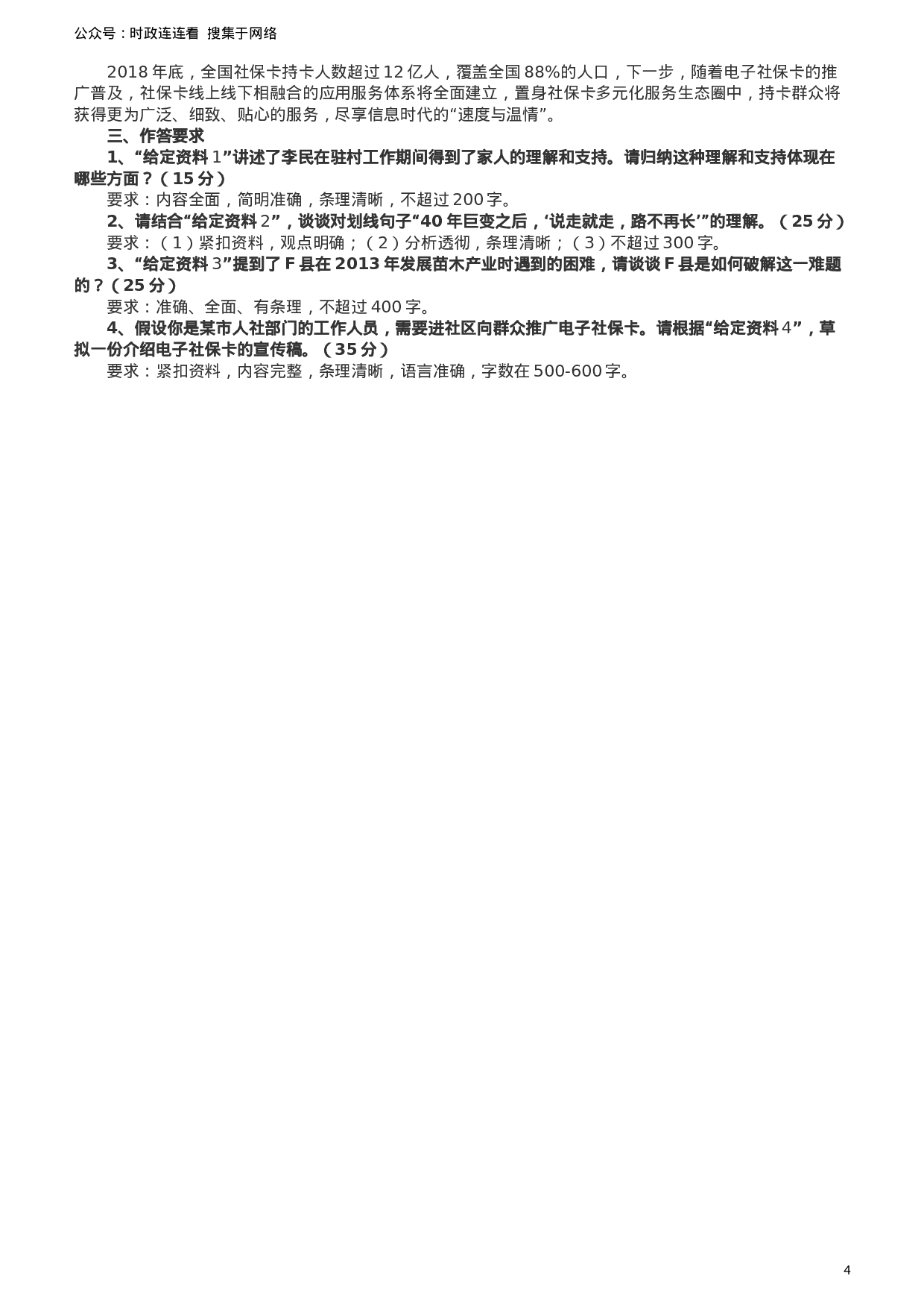 考公2019年420联考《申论》真题（新疆区乡镇卷）及参考答案及解析.docx 第4页