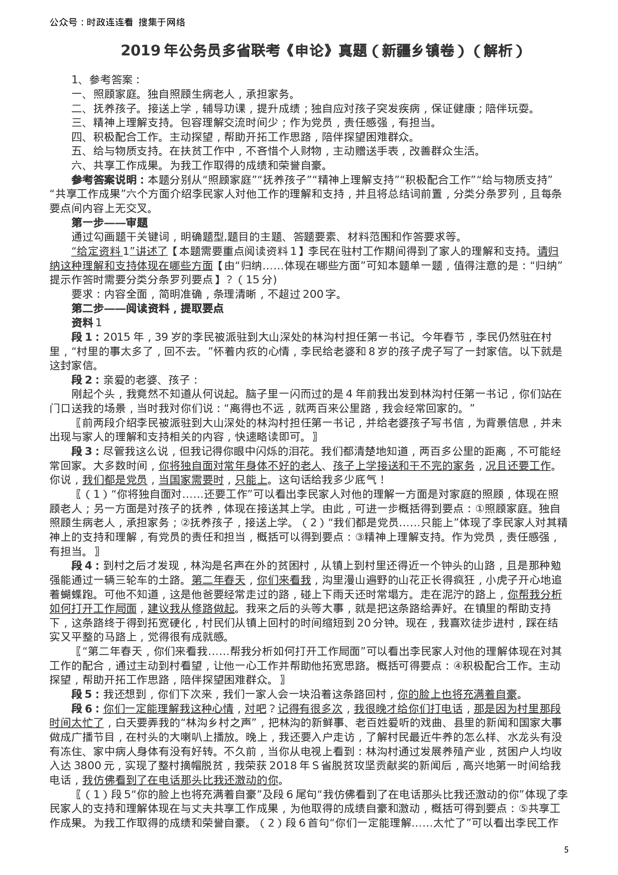 考公2019年420联考《申论》真题（新疆区乡镇卷）及参考答案及解析.docx 第5页