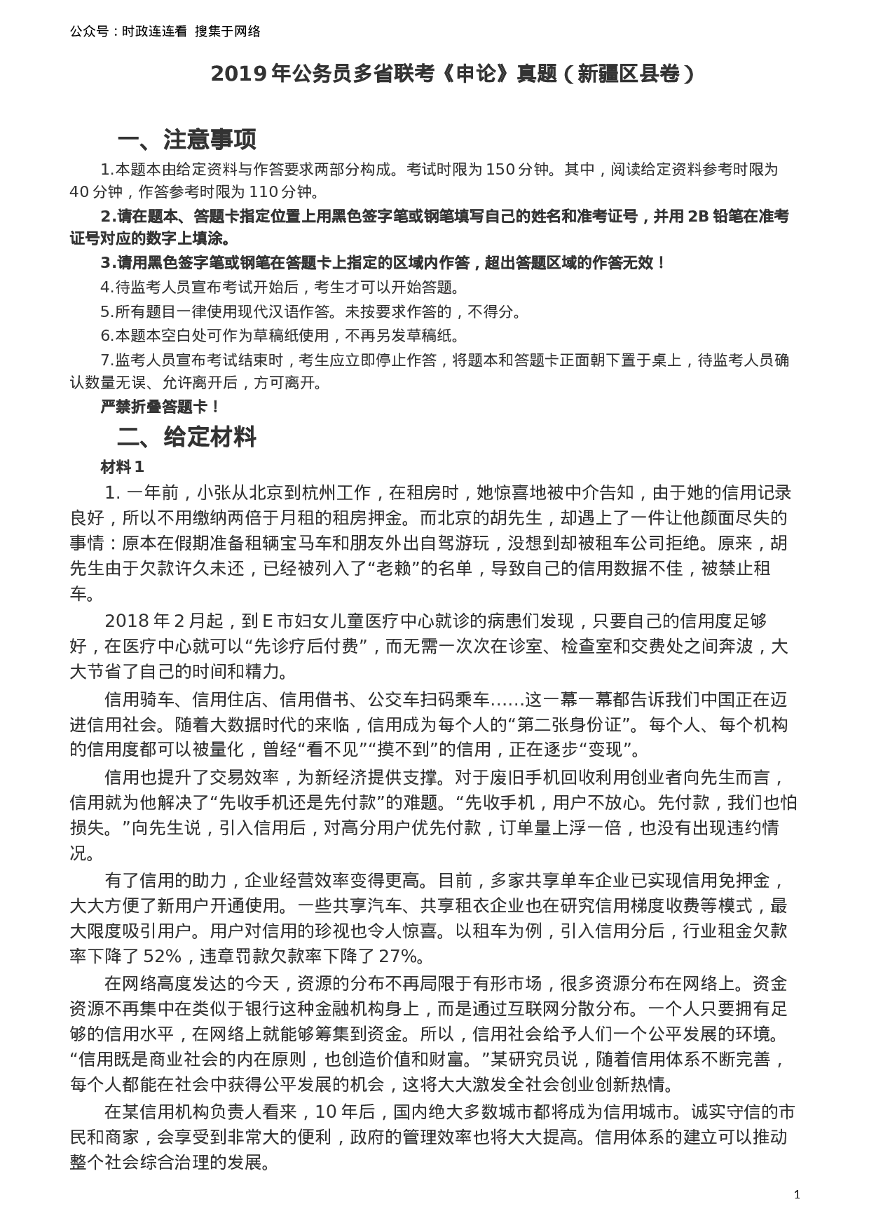 考公2019年420联考《申论》真题（新疆区县卷）及参考答案及解析.docx 第1页