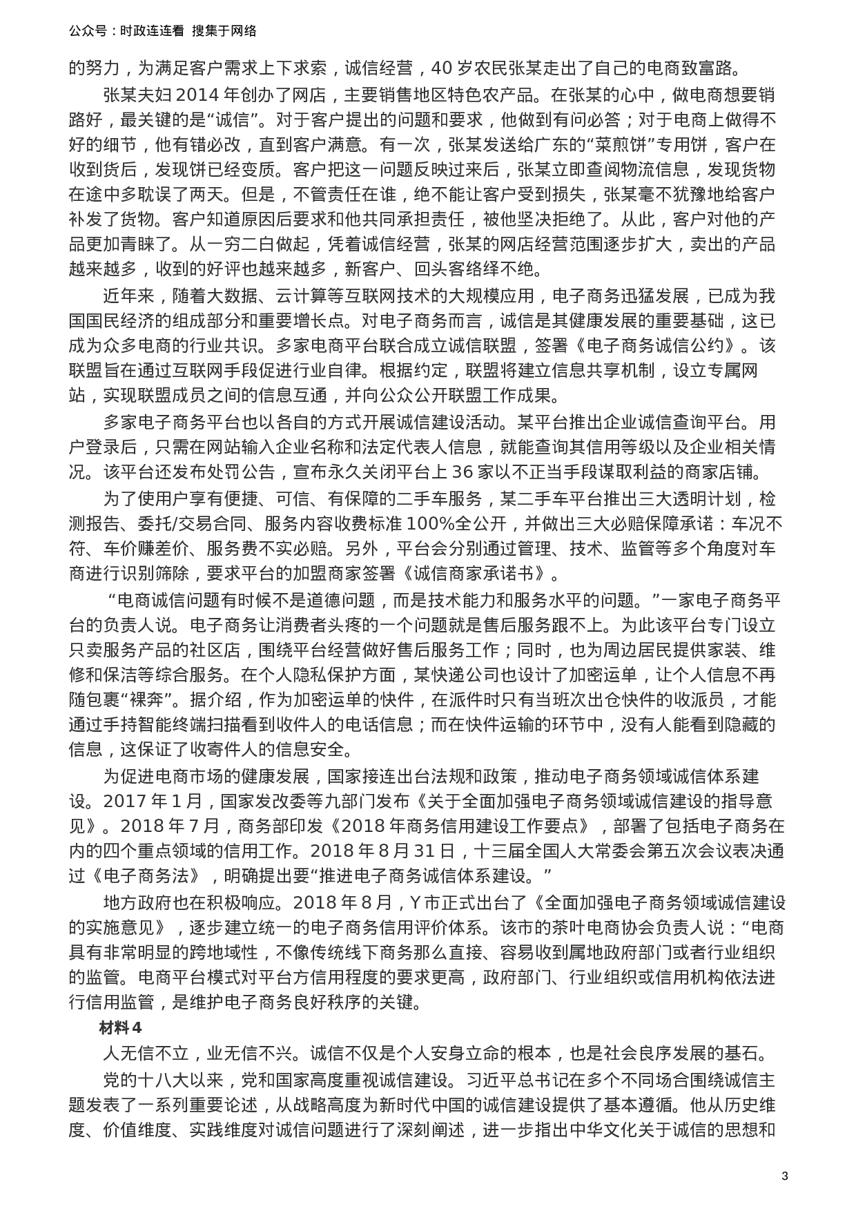 考公2019年420联考《申论》真题（新疆区县卷）及参考答案及解析.docx 第3页
