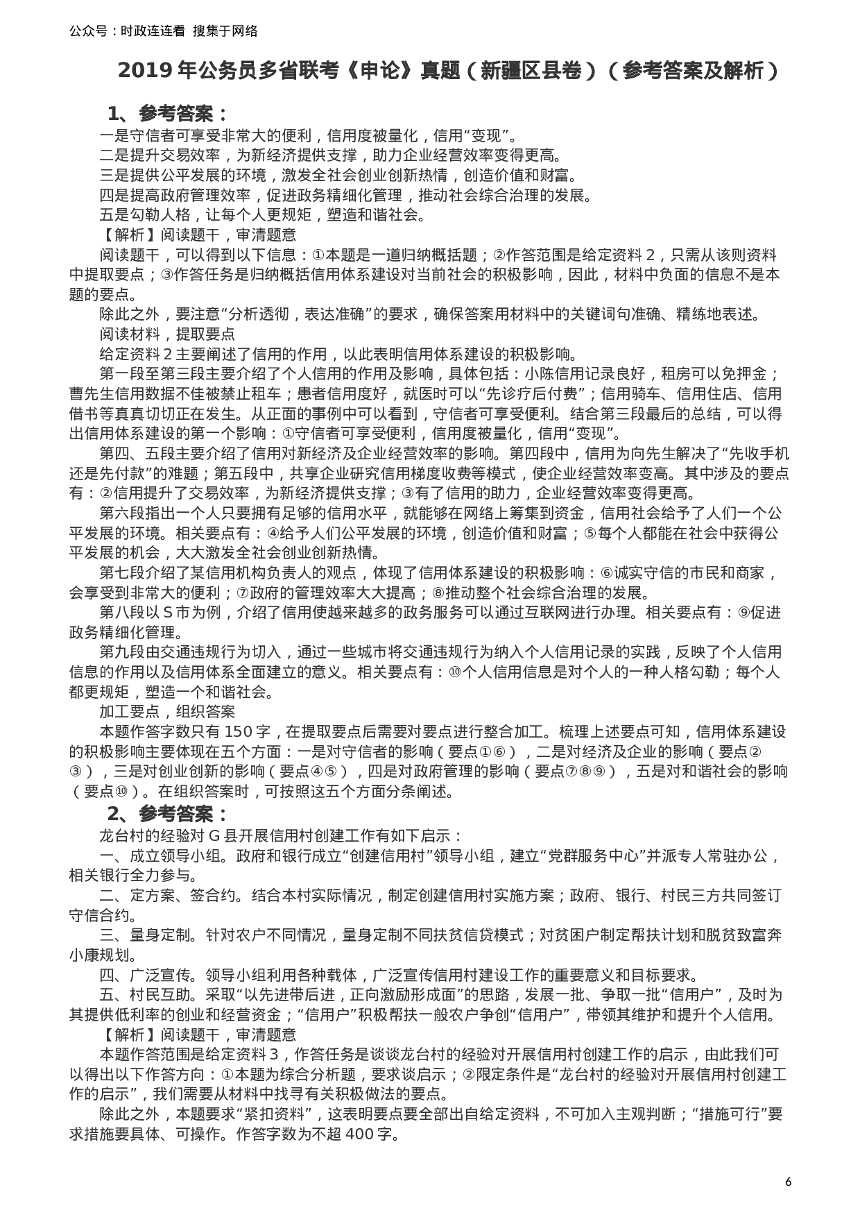 考公2019年420联考《申论》真题（新疆区县卷）及参考答案及解析.docx 第6页