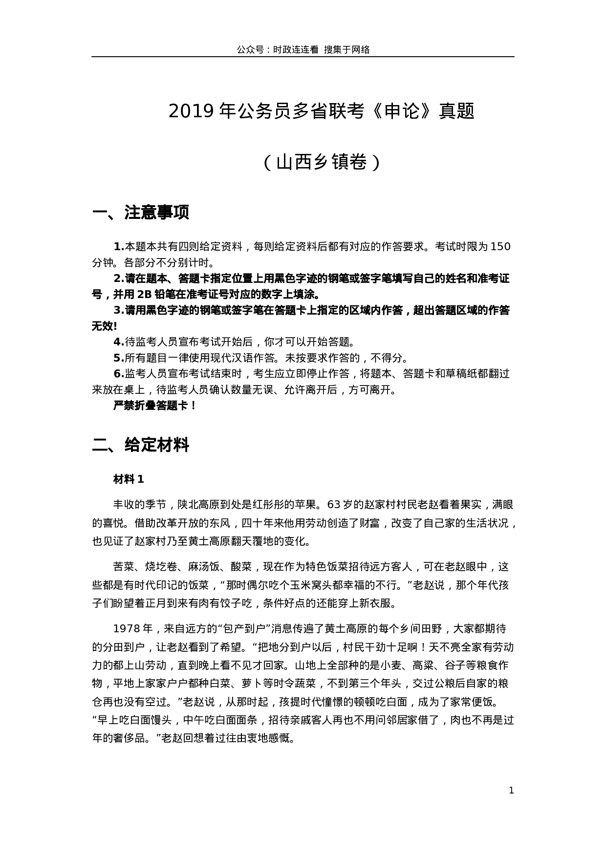 考公2019年420联考《申论》真题（山西卷）试卷（乡镇卷）及答案.docx 第1页